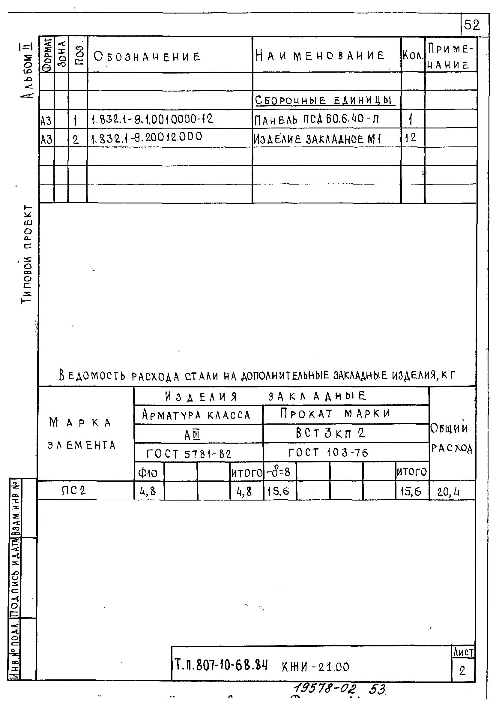 Типовой проект 807-10-68.84