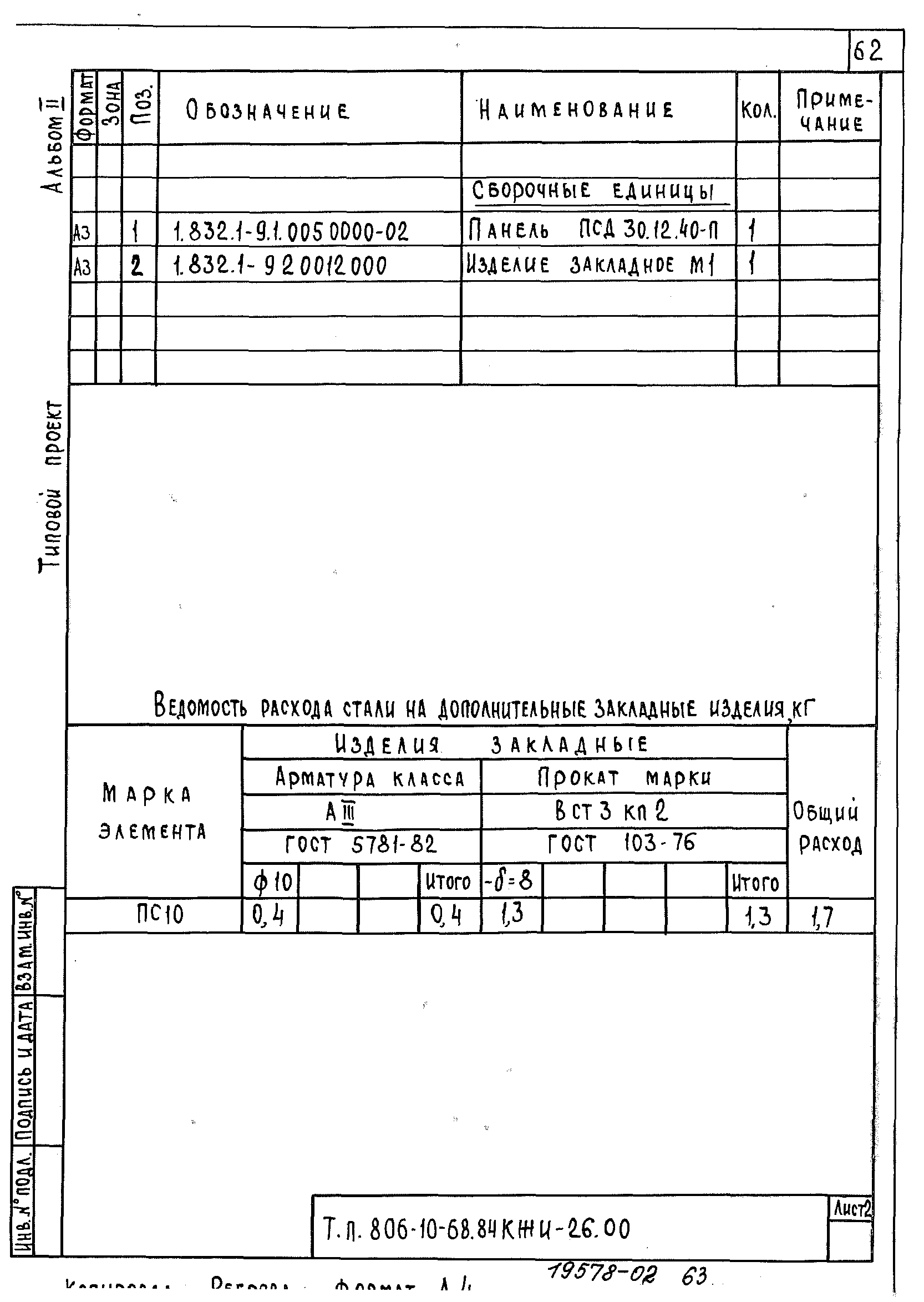 Типовой проект 807-10-68.84