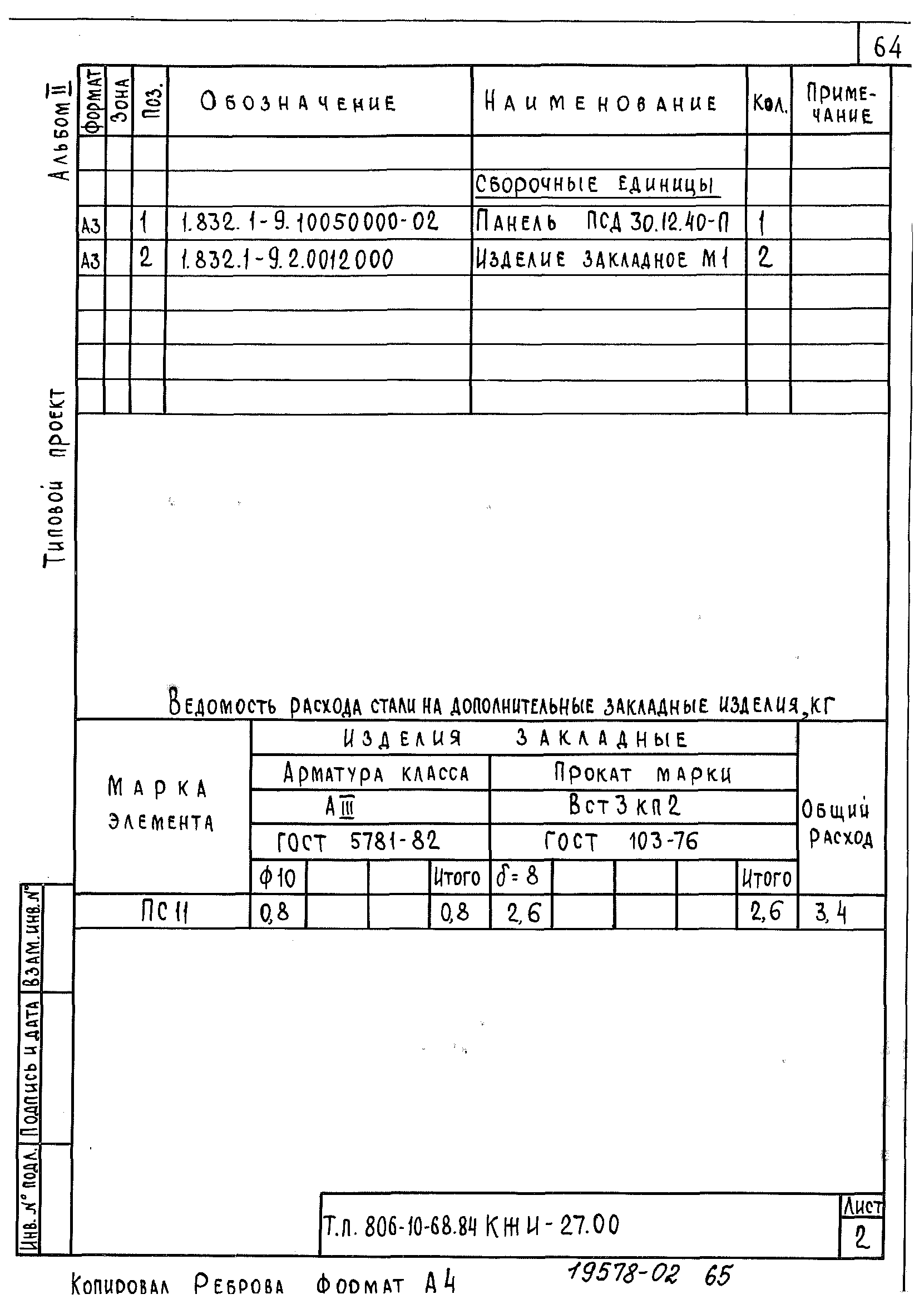 Типовой проект 807-10-68.84