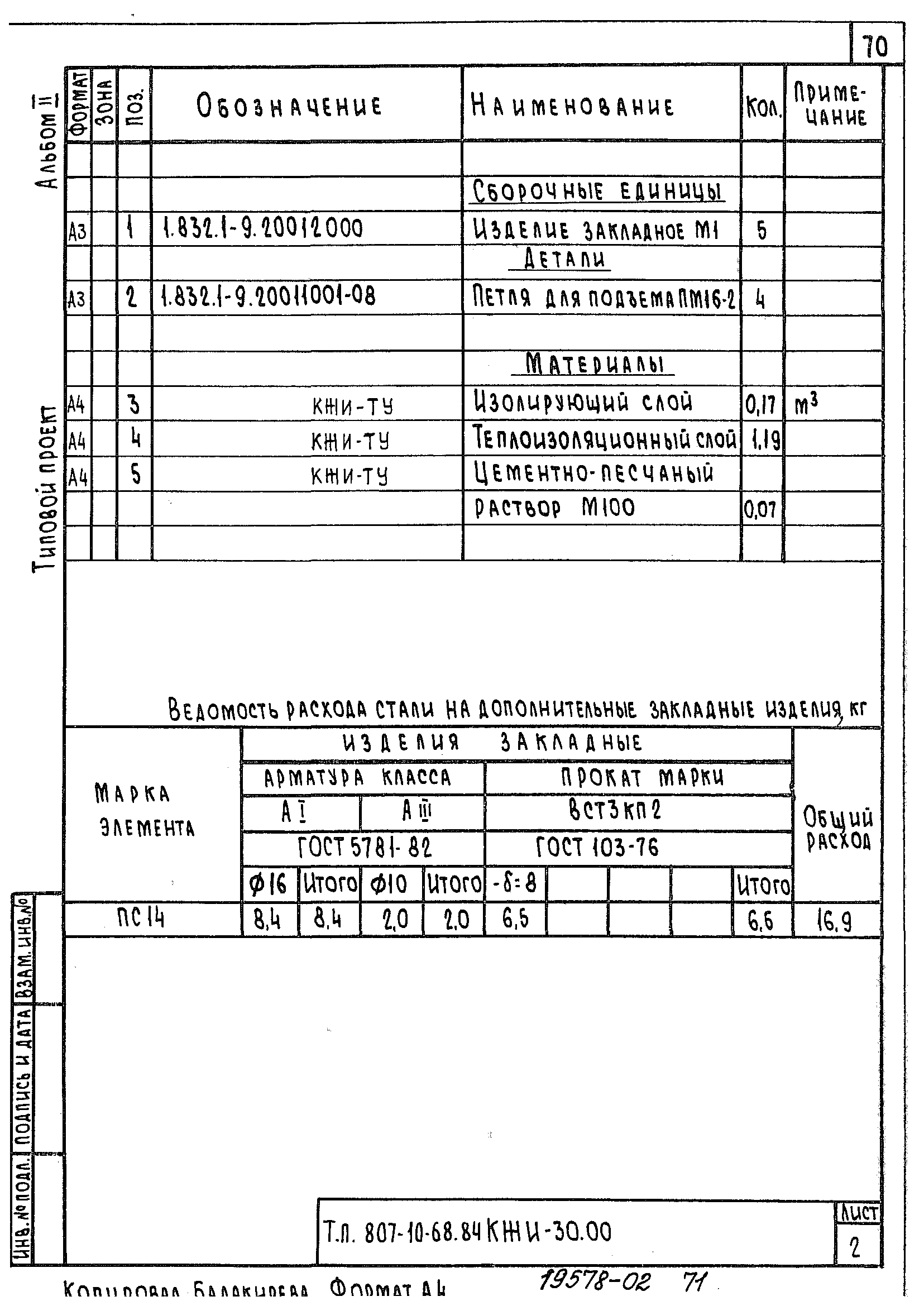 Типовой проект 807-10-68.84