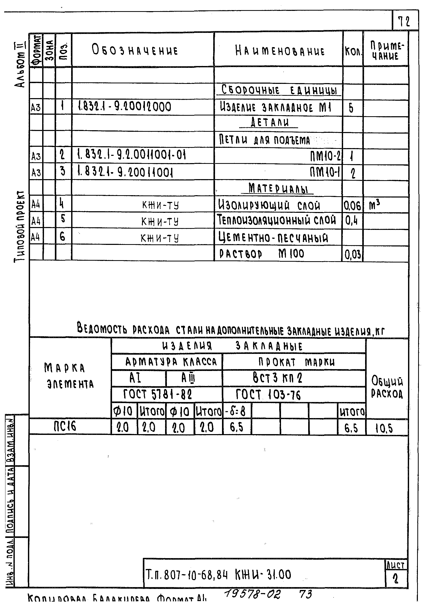 Типовой проект 807-10-68.84