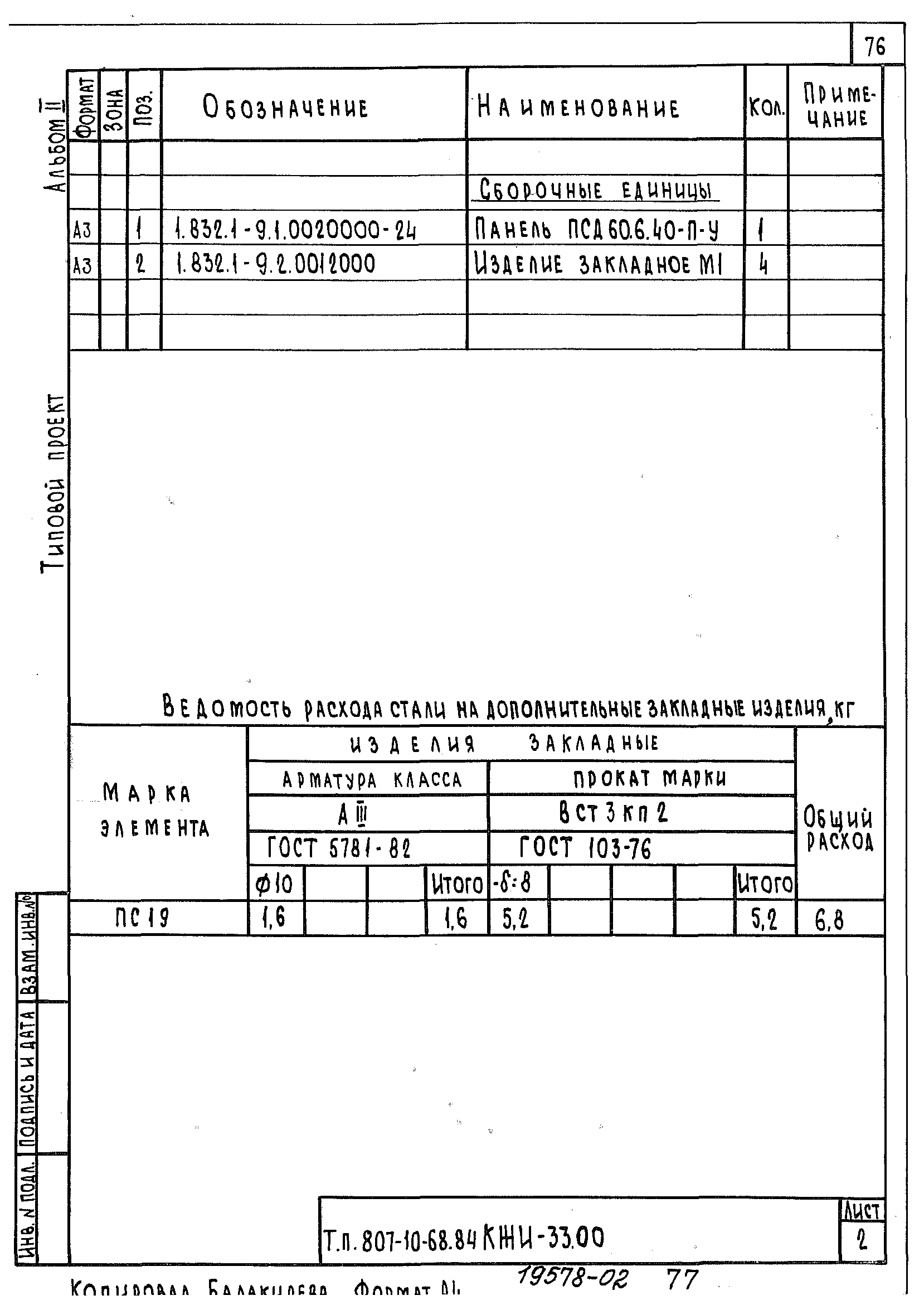 Типовой проект 807-10-68.84