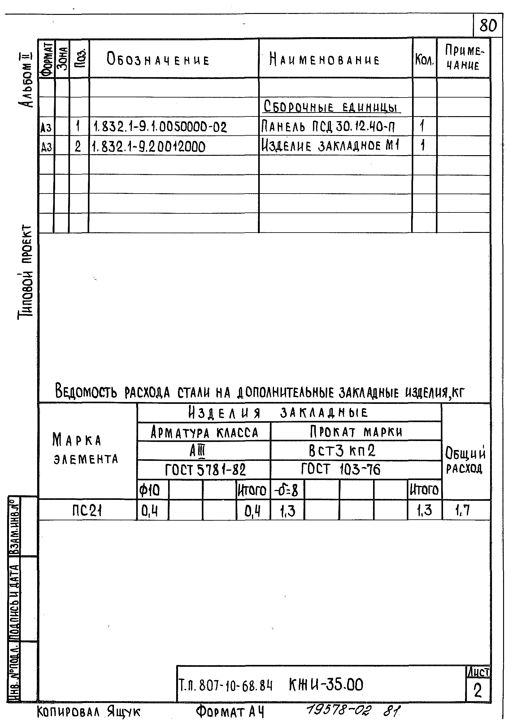 Типовой проект 807-10-68.84