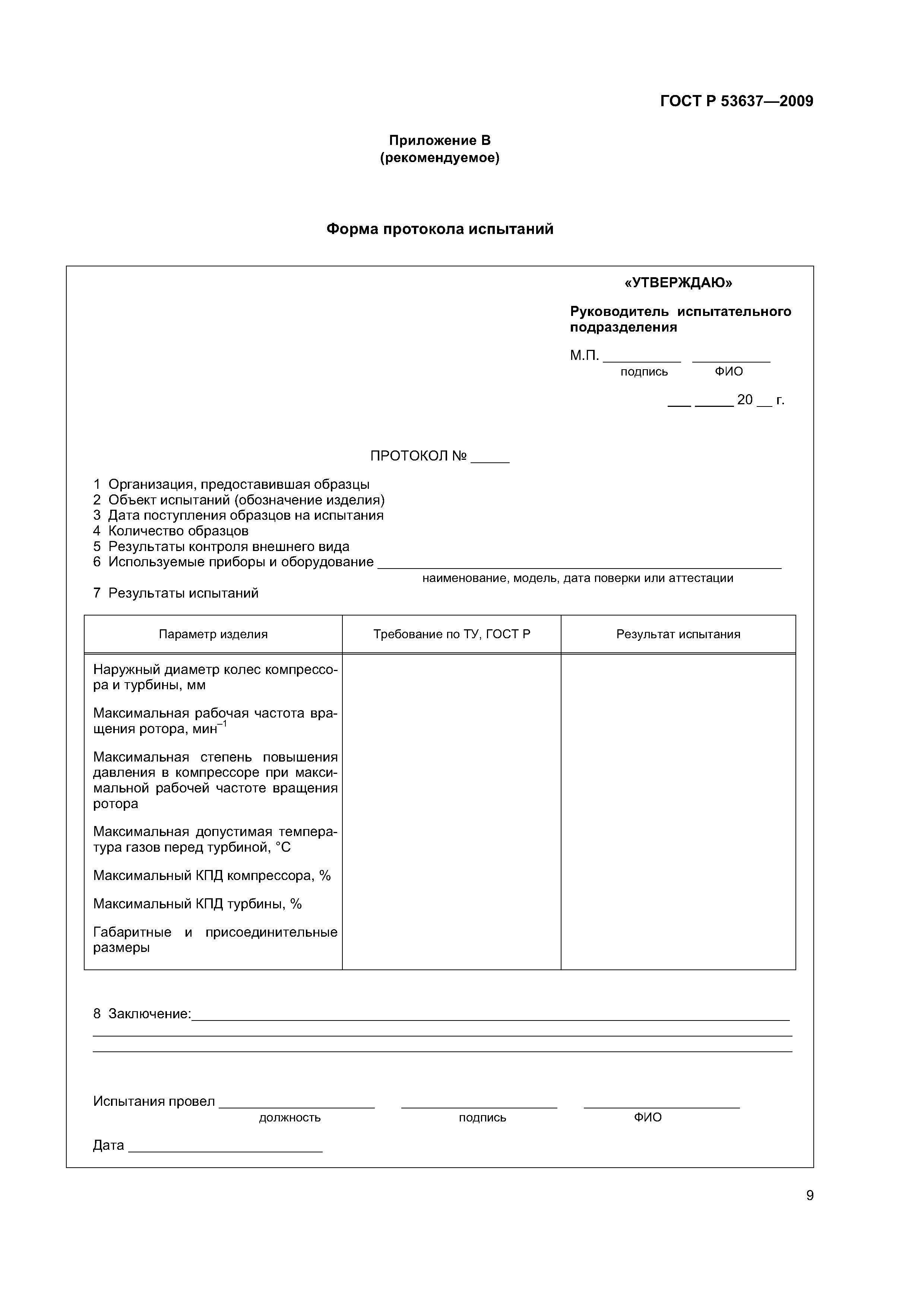 ГОСТ Р 53637-2009