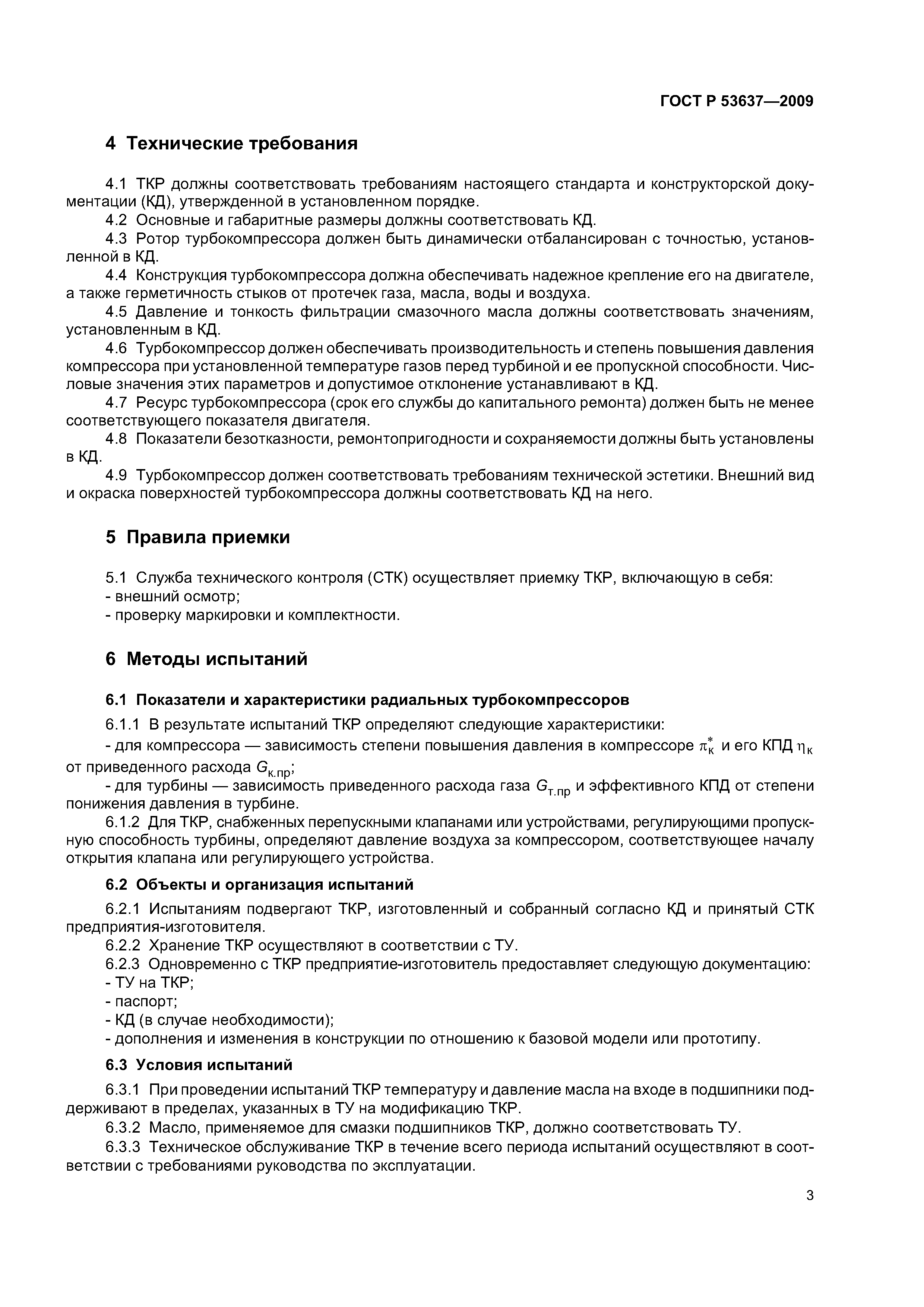 ГОСТ Р 53637-2009