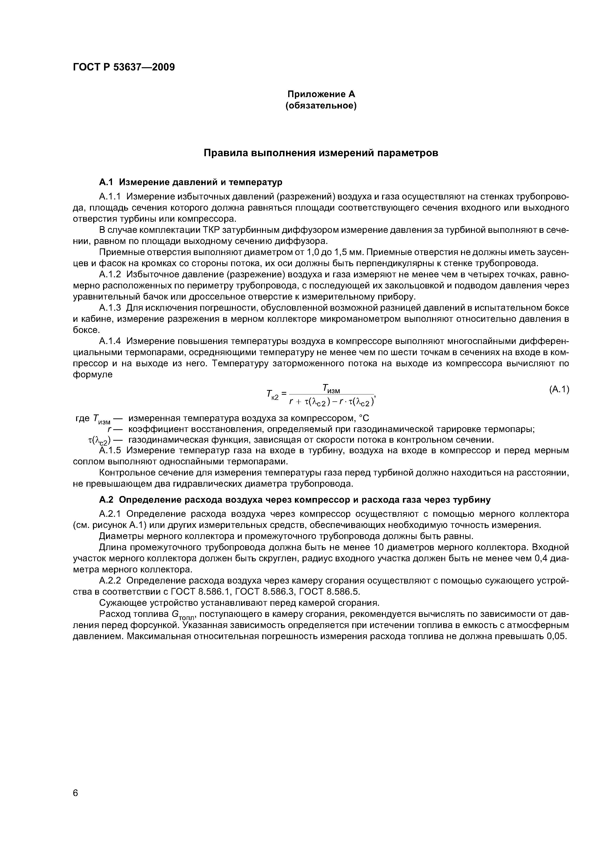 ГОСТ Р 53637-2009