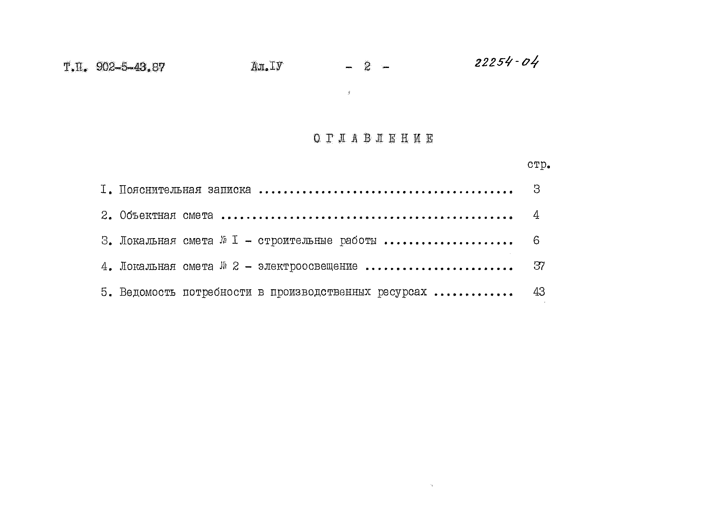 Типовой проект 902-5-43.87