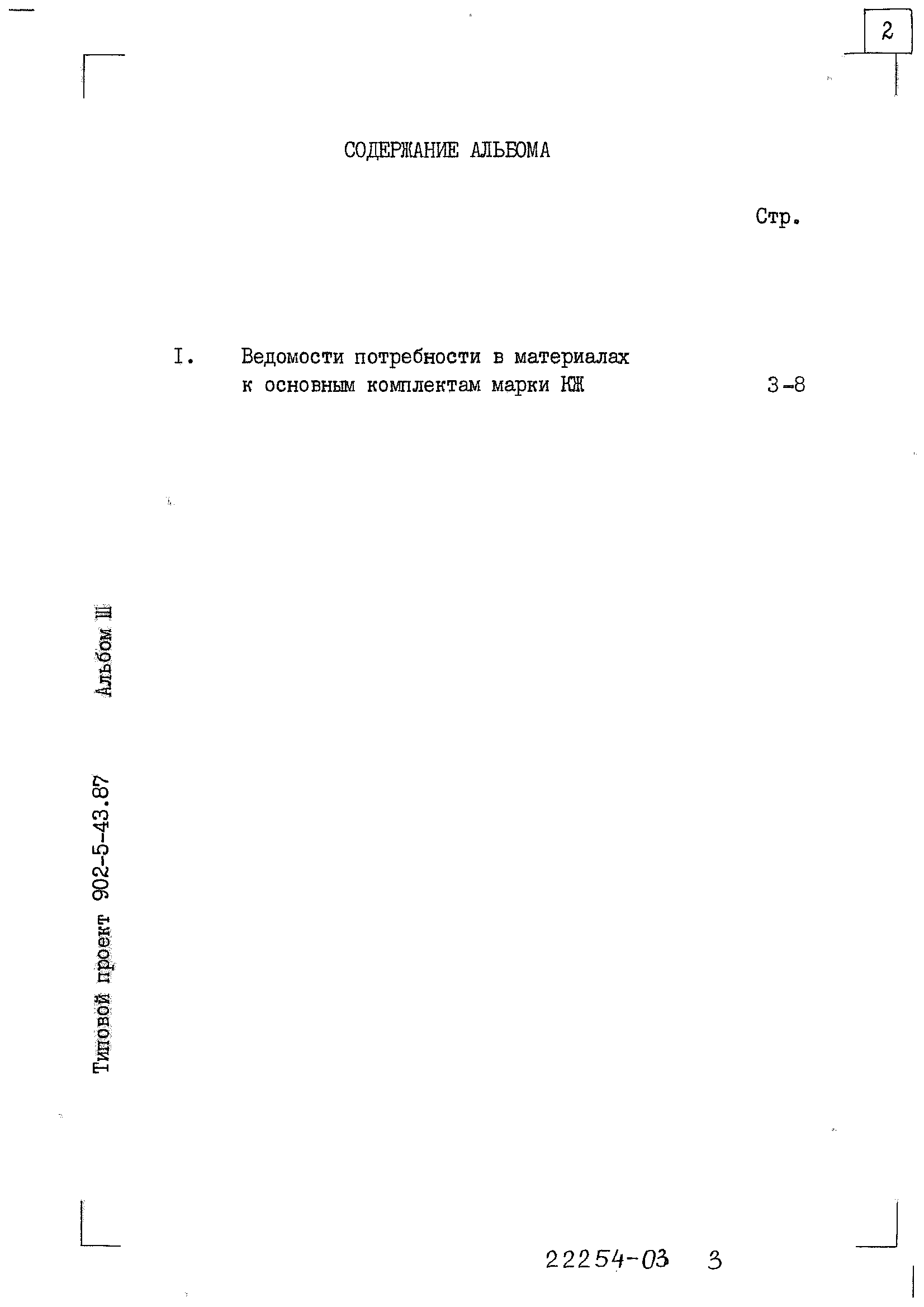 Типовой проект 902-5-43.87
