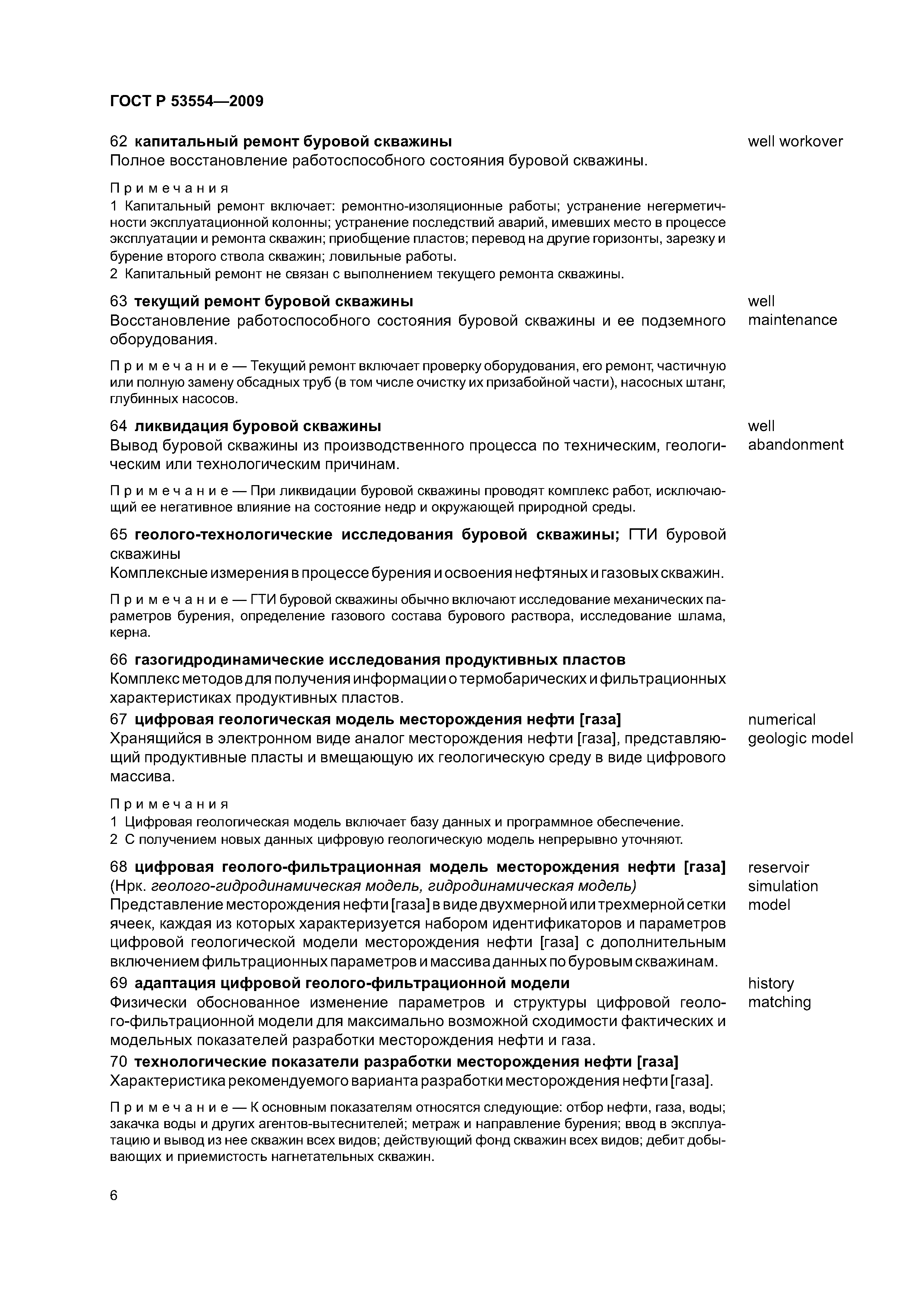 ГОСТ Р 53554-2009
