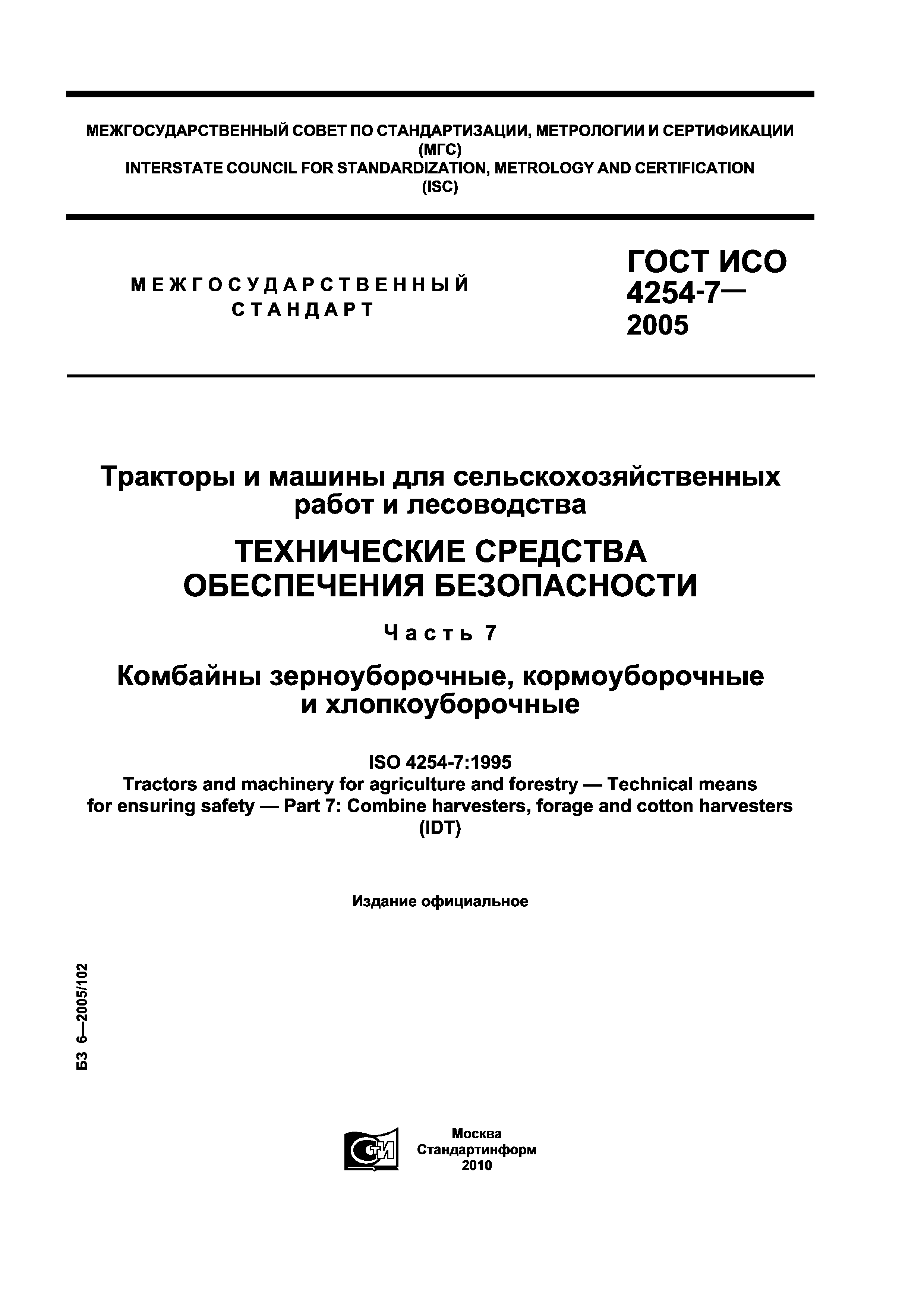 ГОСТ ИСО 4254-7-2005