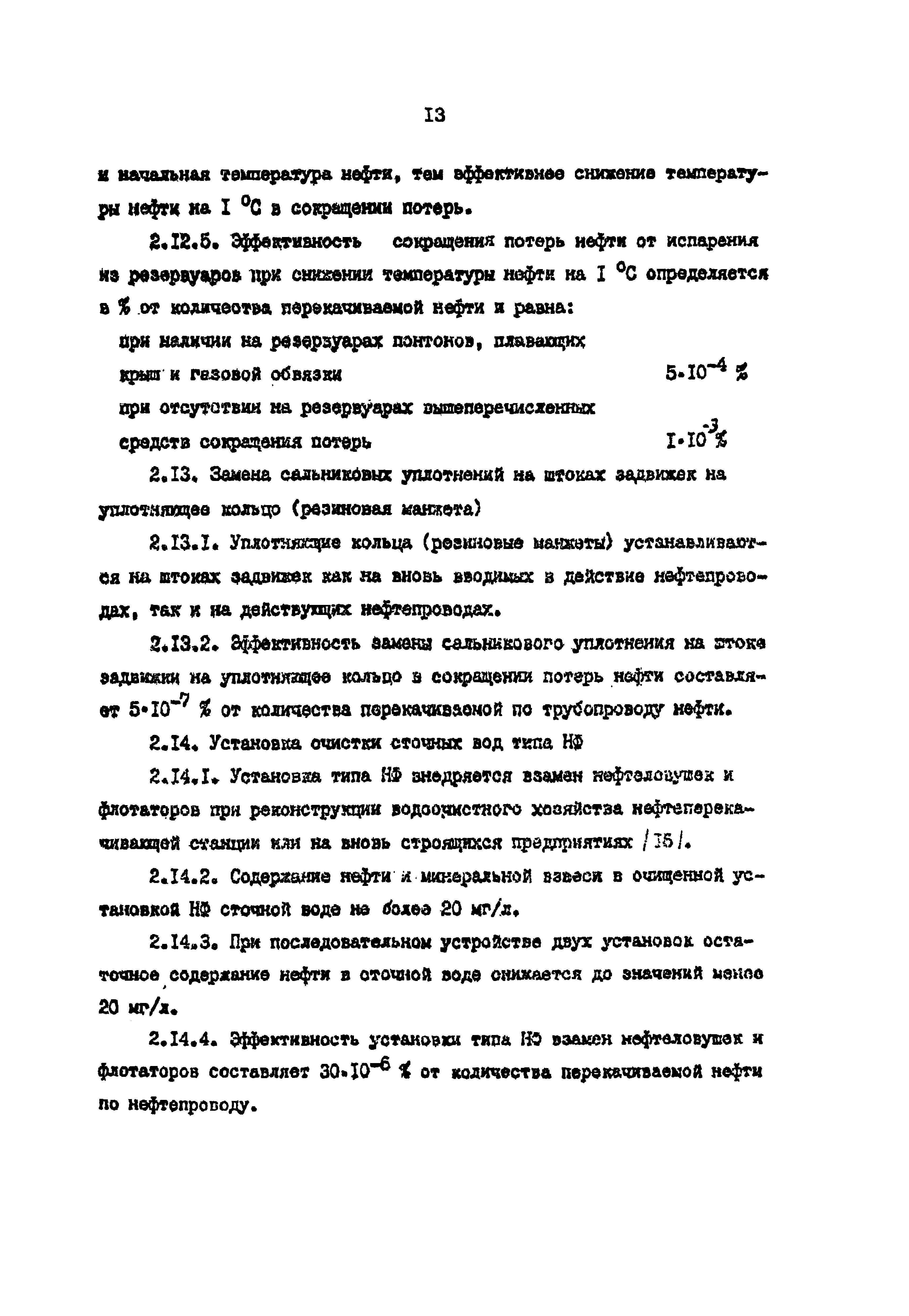 РД 39-0147103-298-88