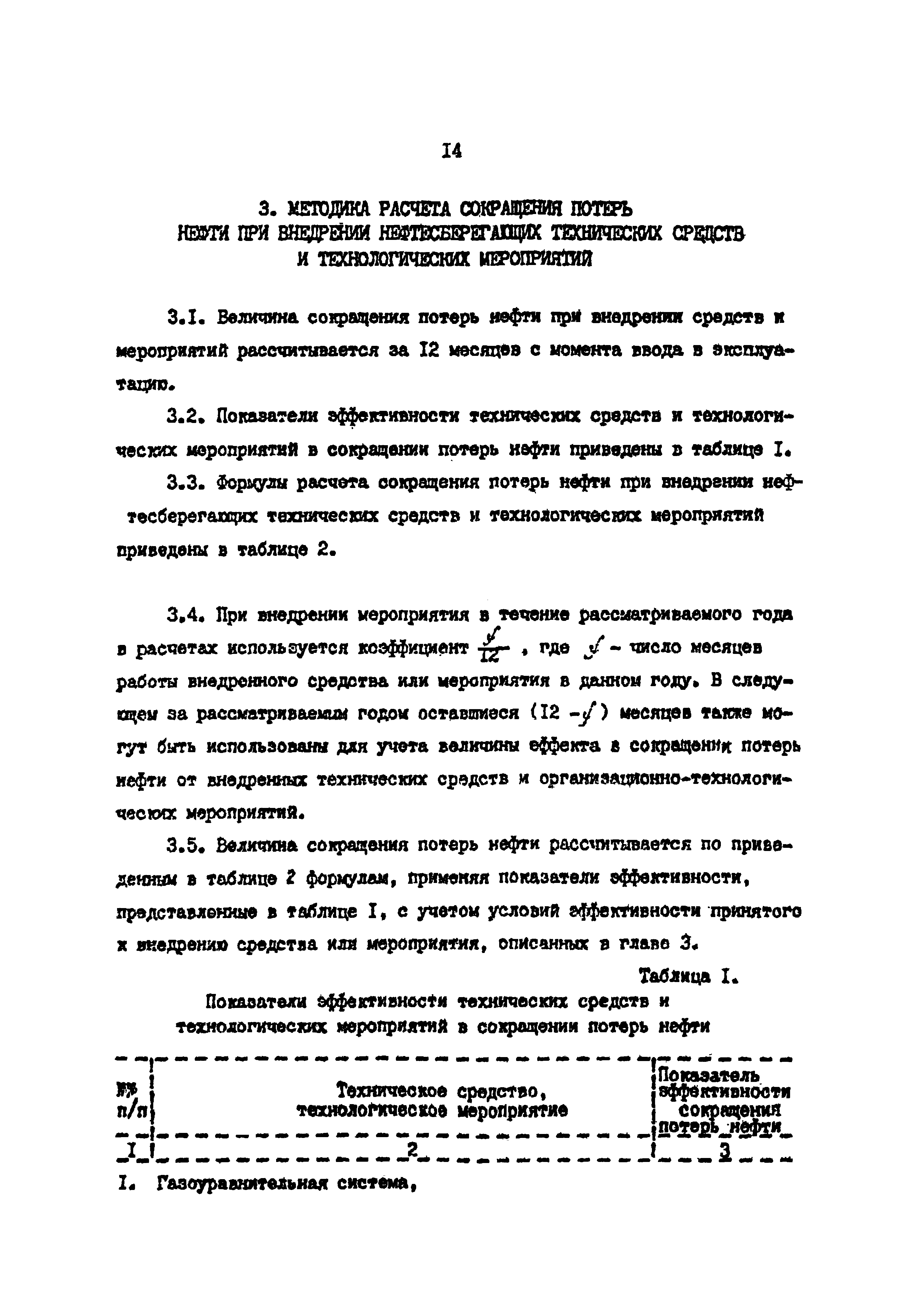 РД 39-0147103-298-88