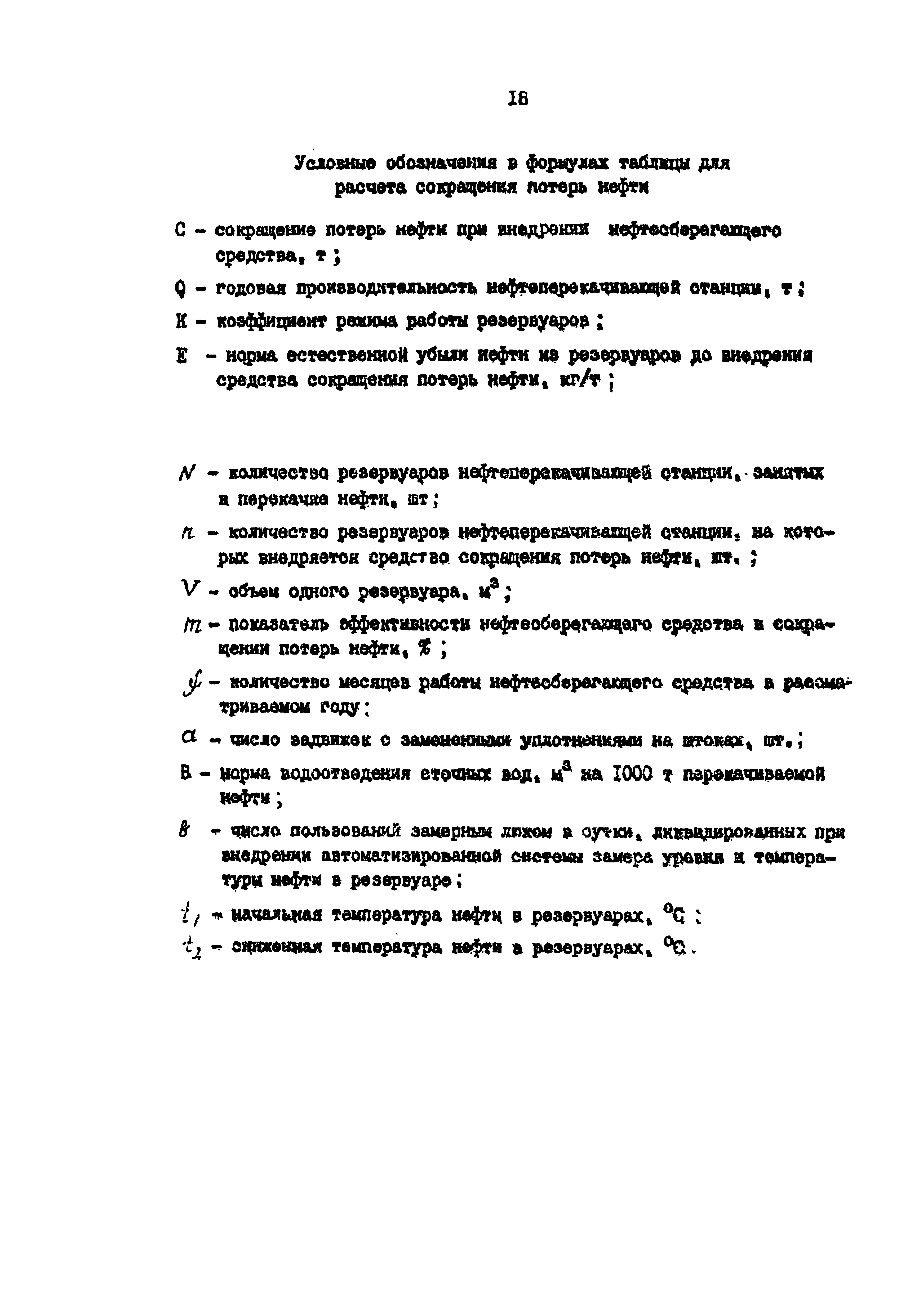 РД 39-0147103-298-88