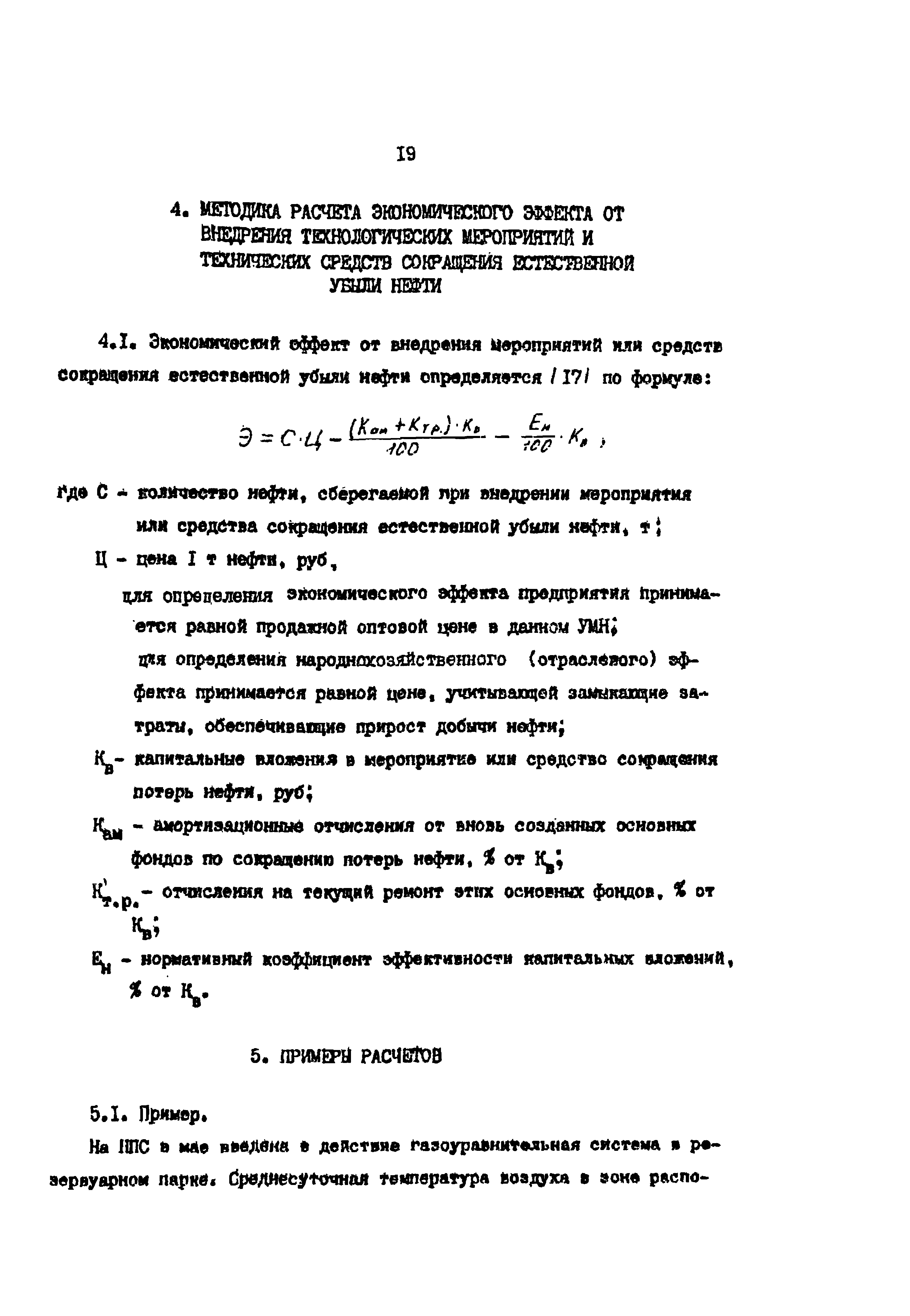 РД 39-0147103-298-88