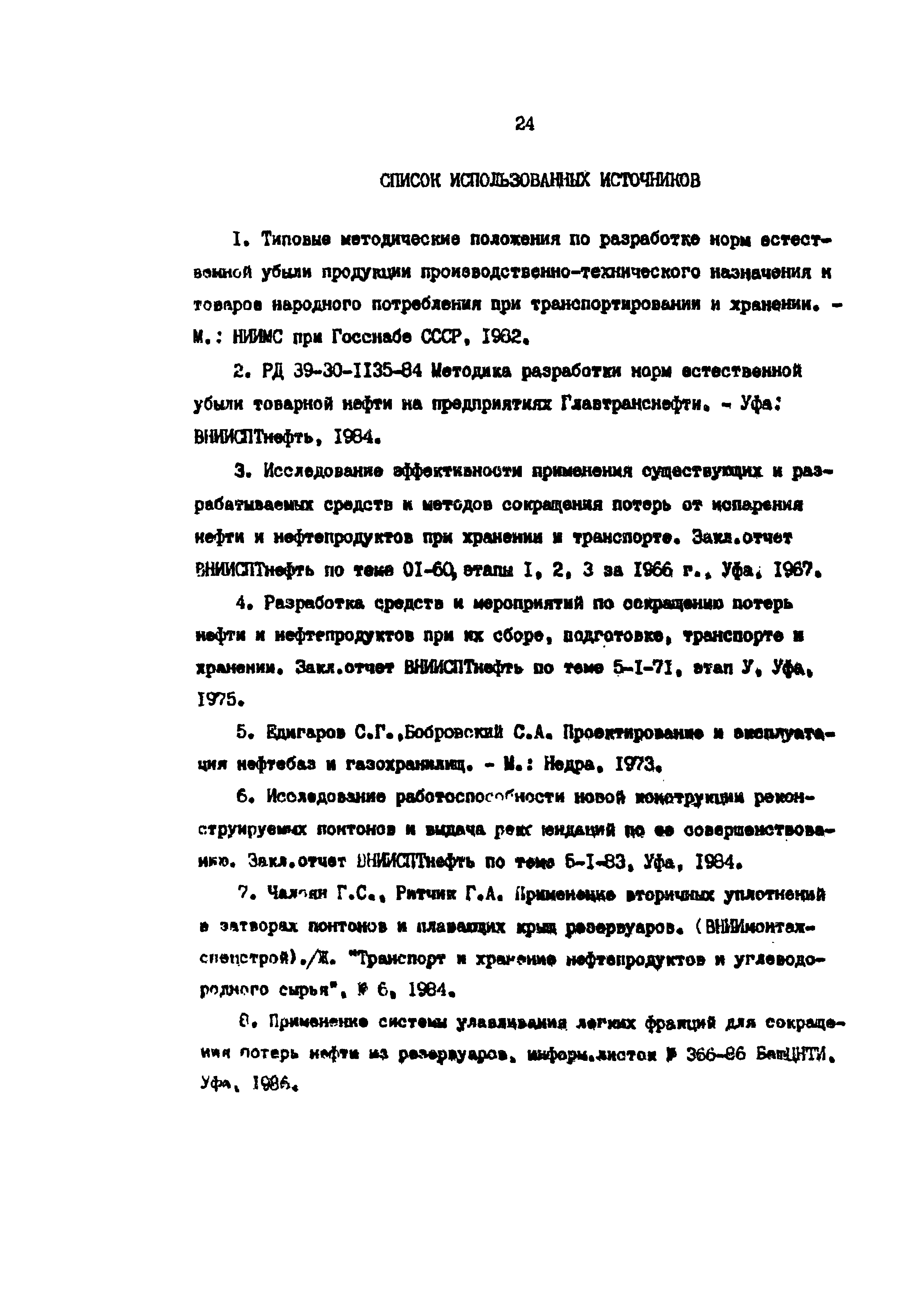 РД 39-0147103-298-88