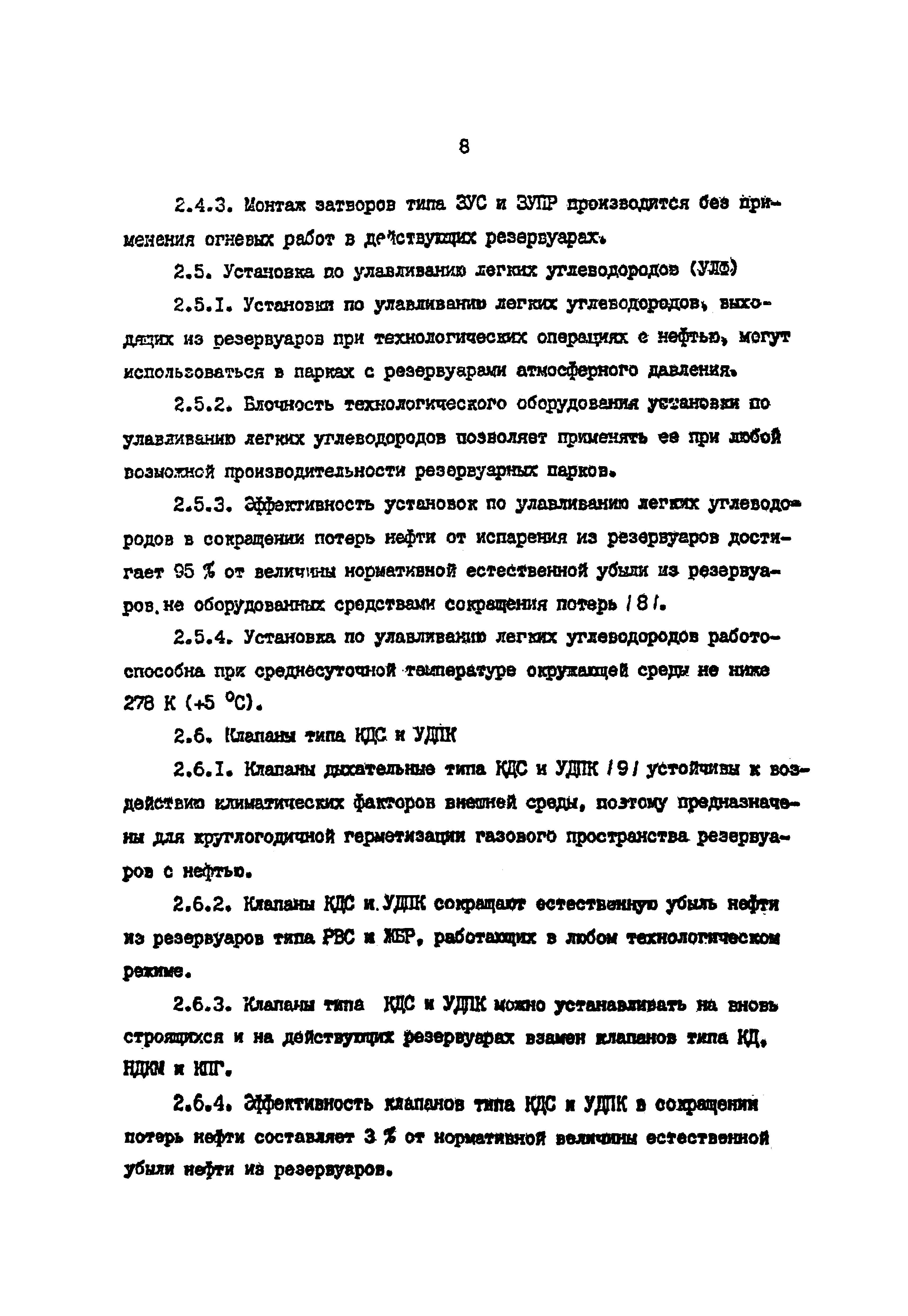 РД 39-0147103-298-88