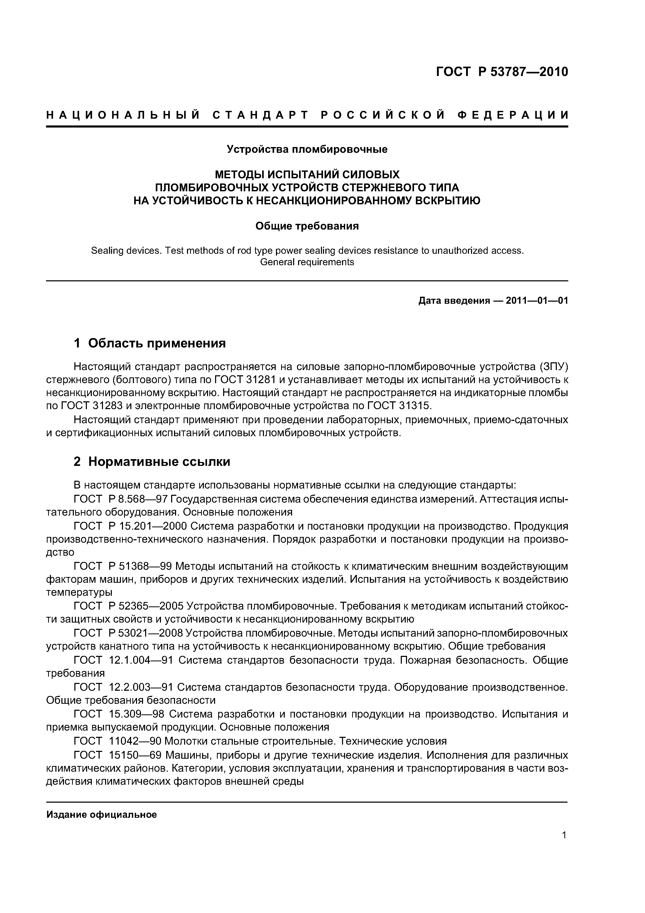 ГОСТ Р 53787-2010