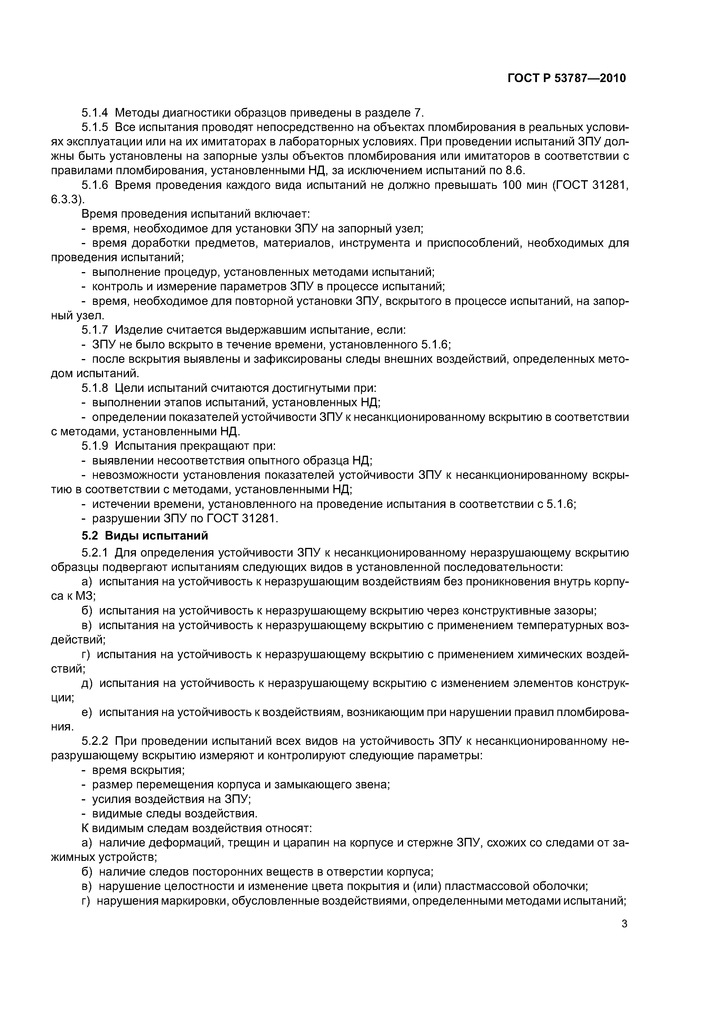 ГОСТ Р 53787-2010