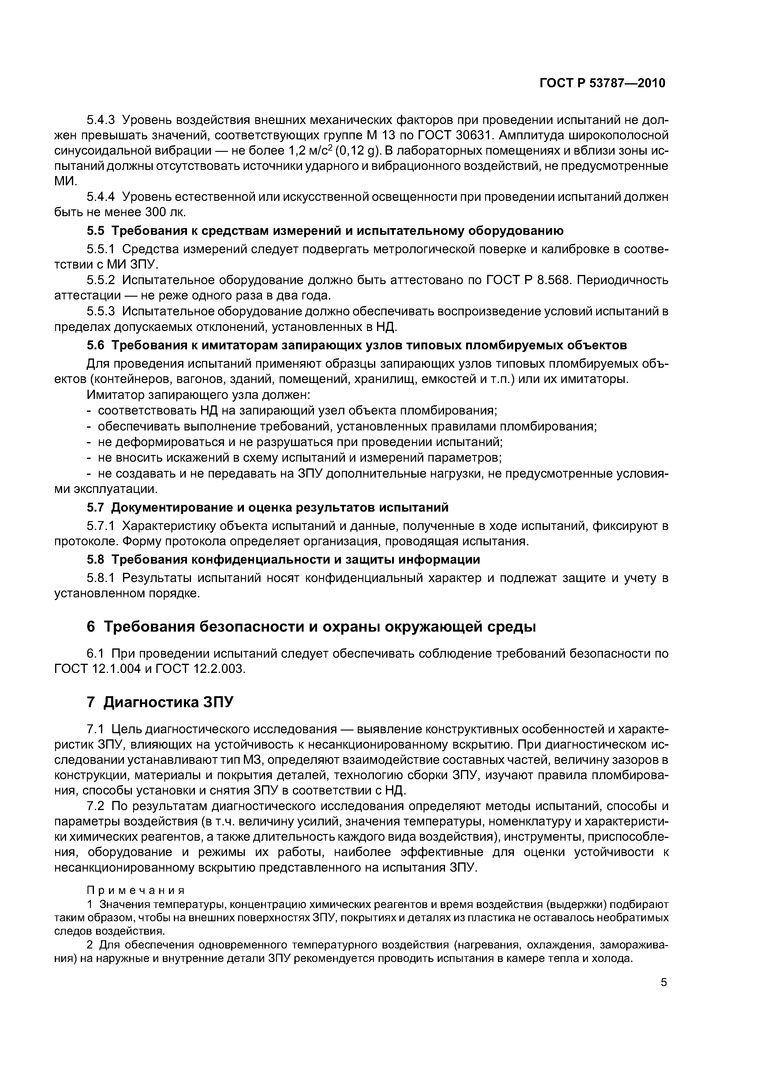 ГОСТ Р 53787-2010