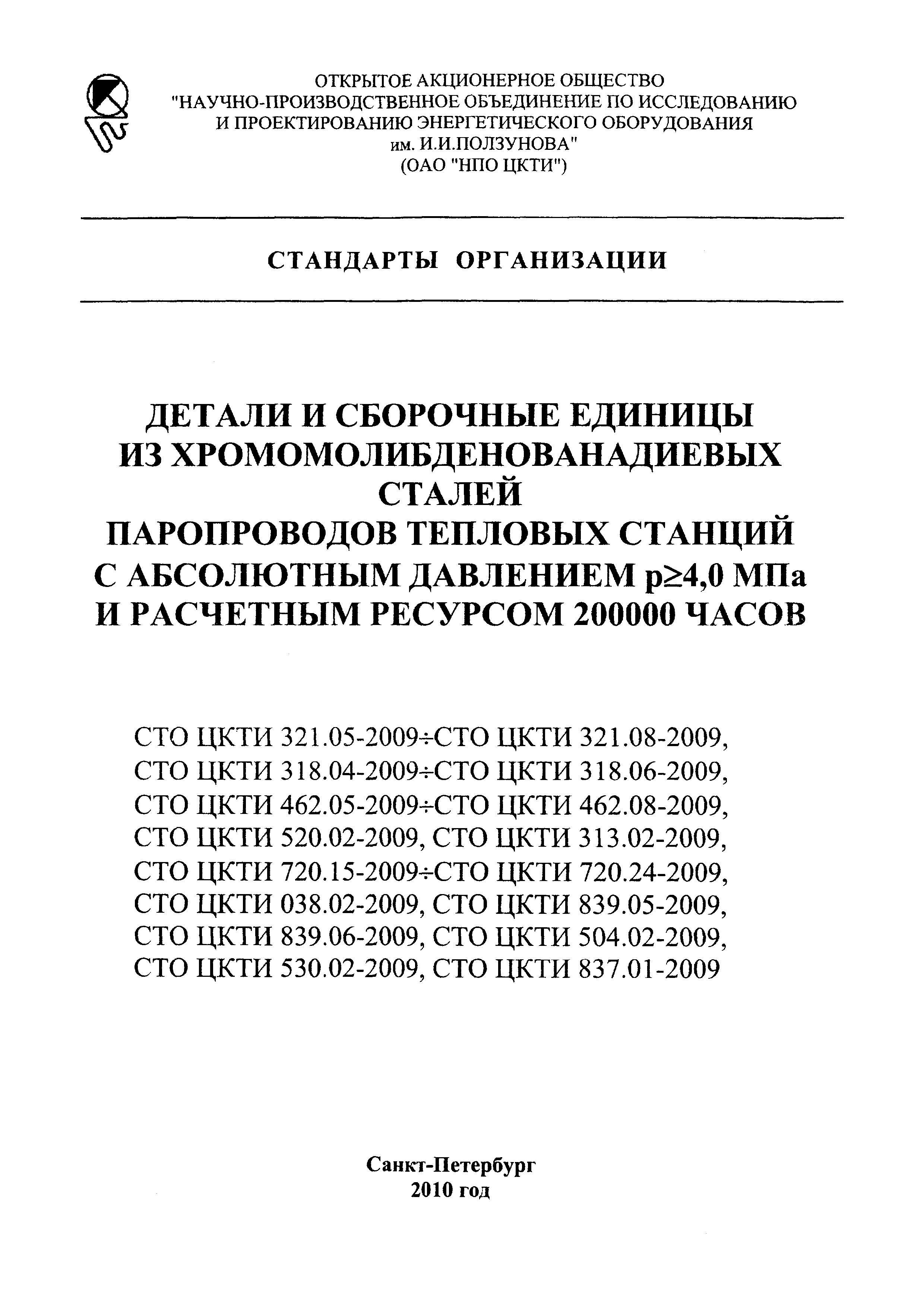 СТО ЦКТИ 038.02-2009