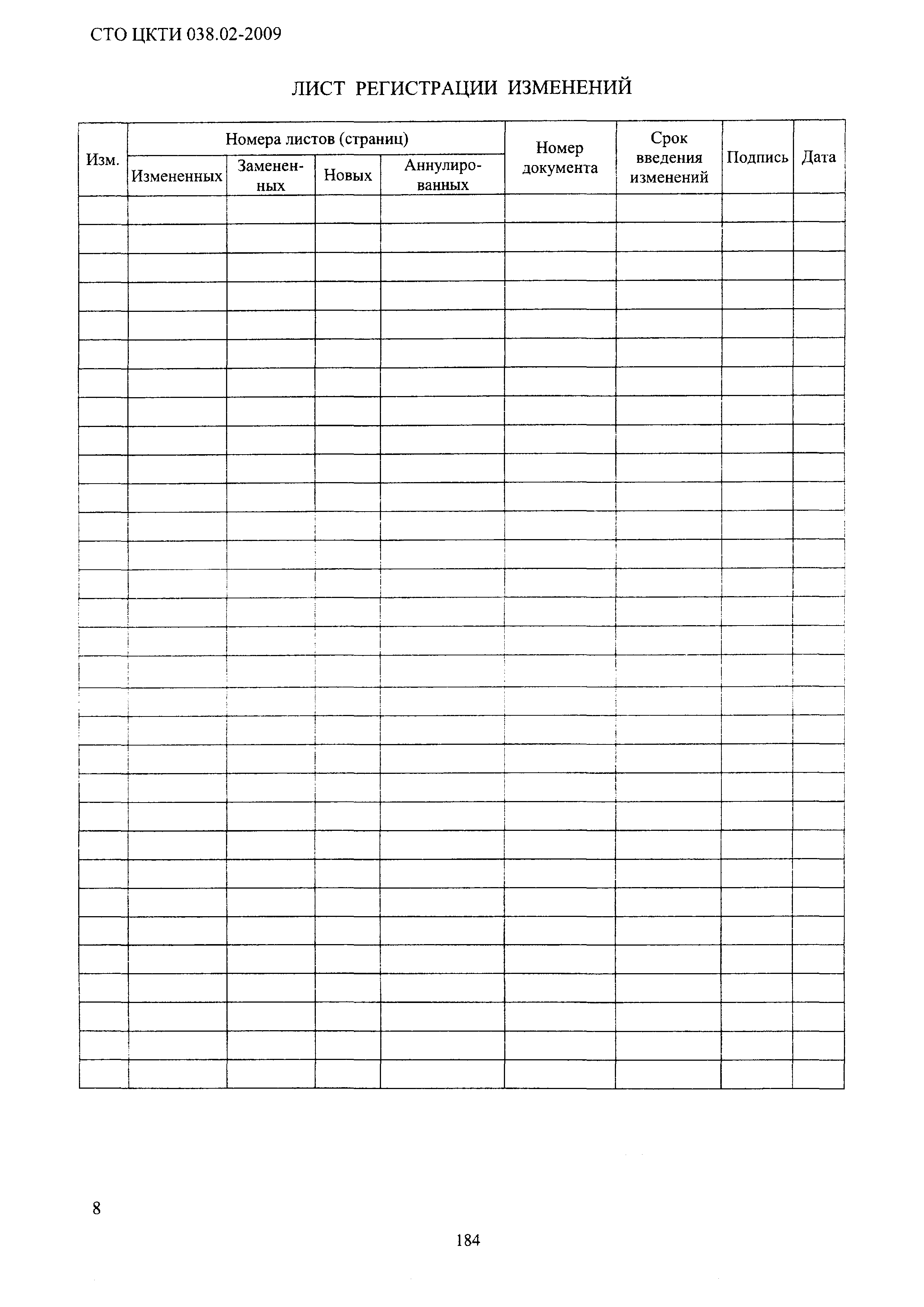 СТО ЦКТИ 038.02-2009