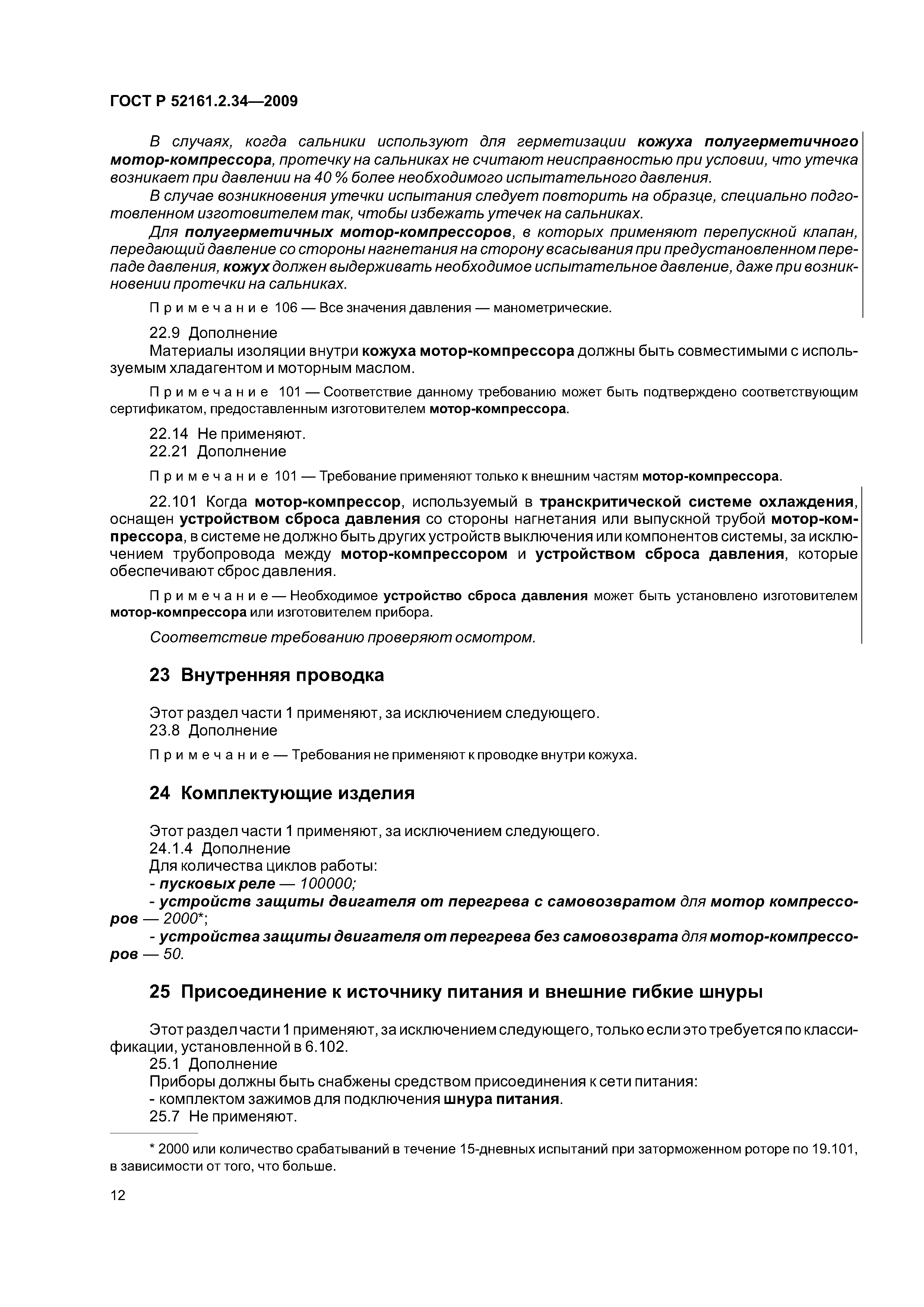 ГОСТ Р 52161.2.34-2009
