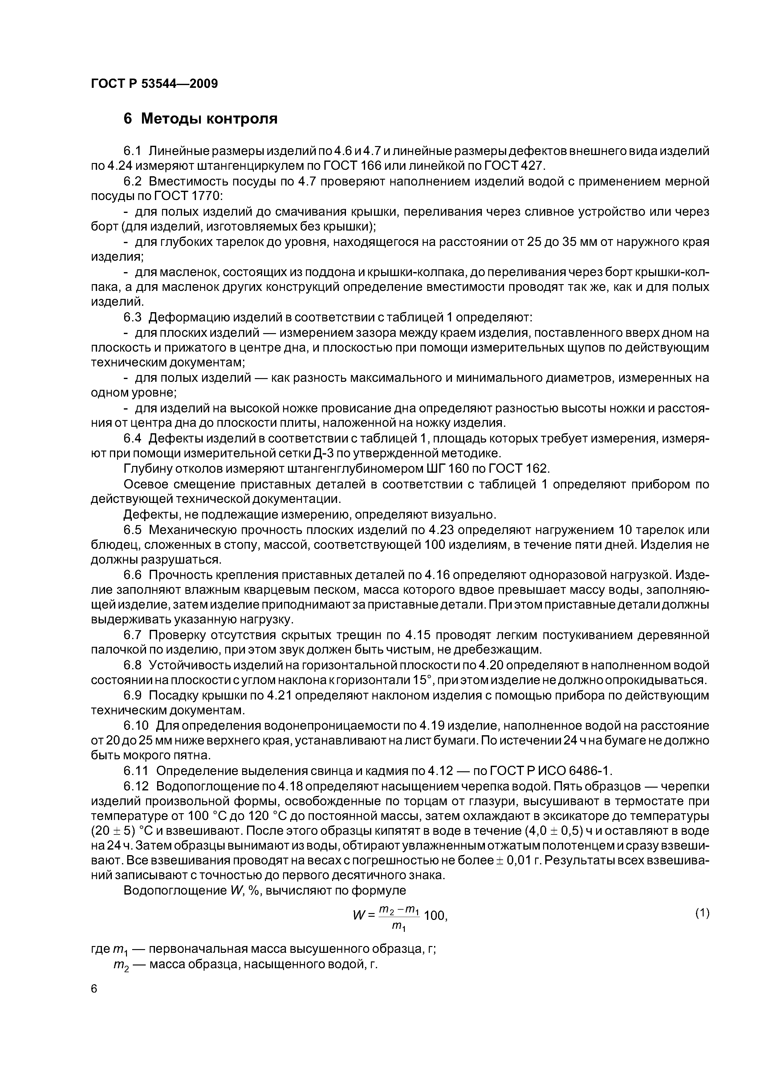 ГОСТ Р 53544-2009