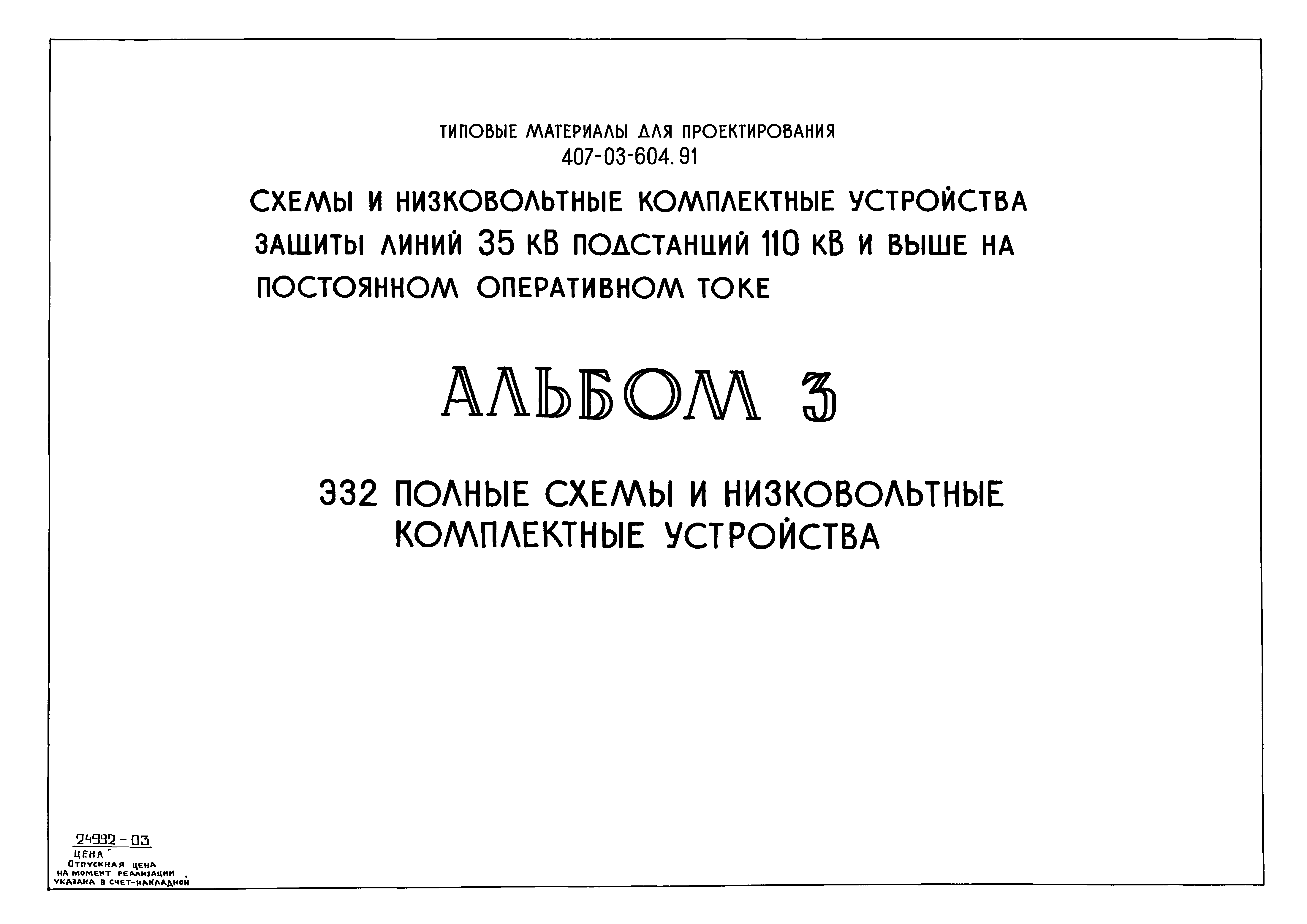 Типовые материалы для проектирования 407-03-604.91