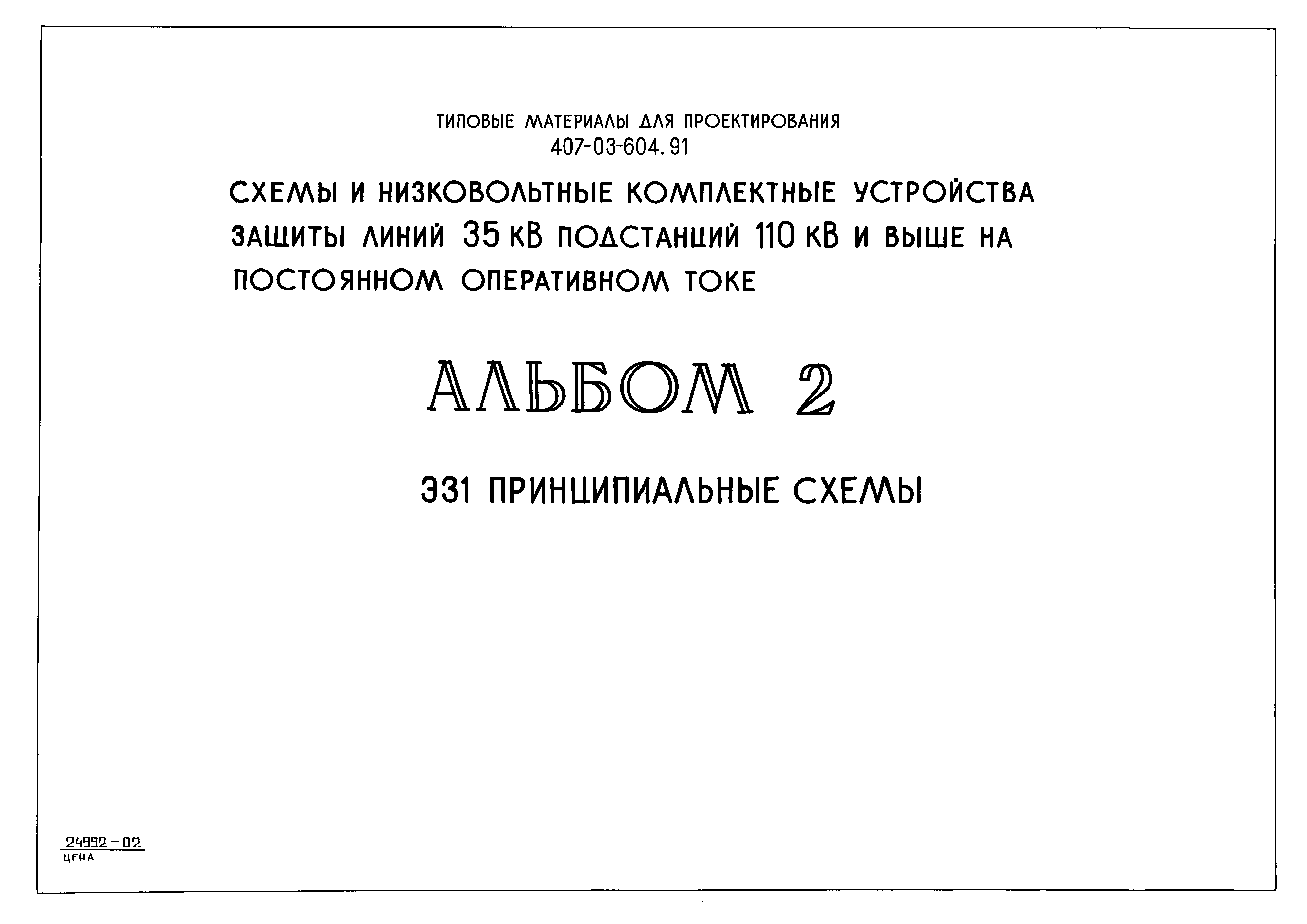 Типовые материалы для проектирования 407-03-604.91