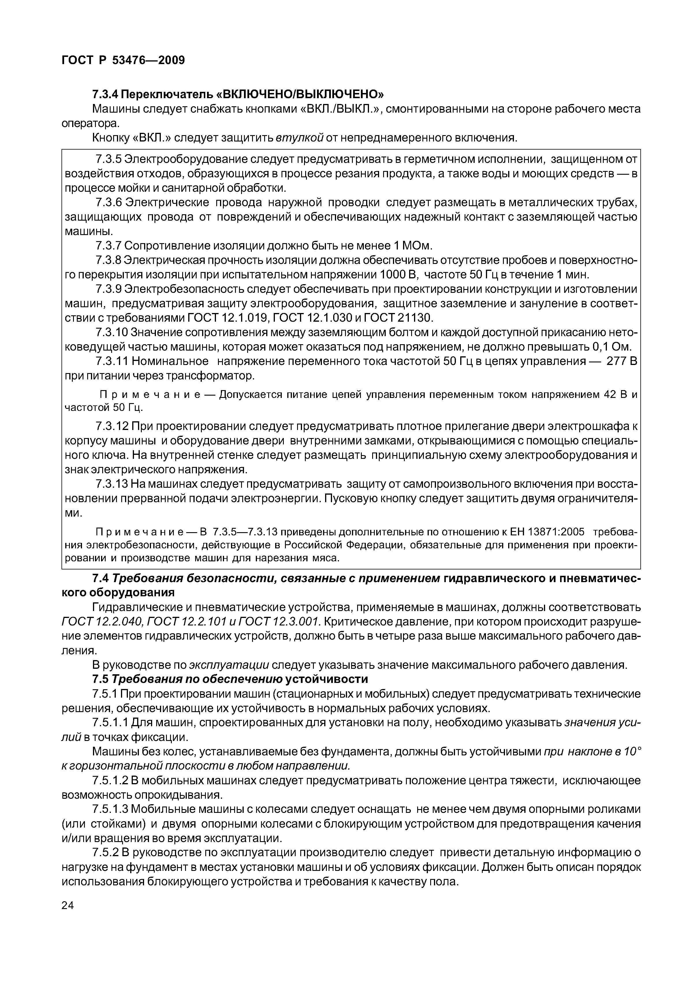 ГОСТ Р 53476-2009