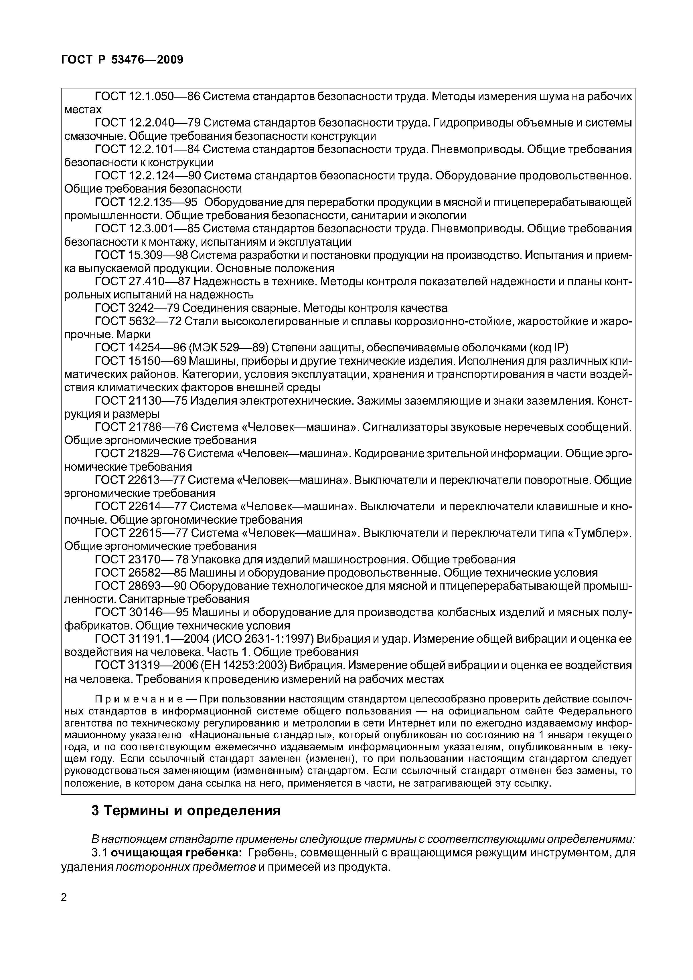 ГОСТ Р 53476-2009