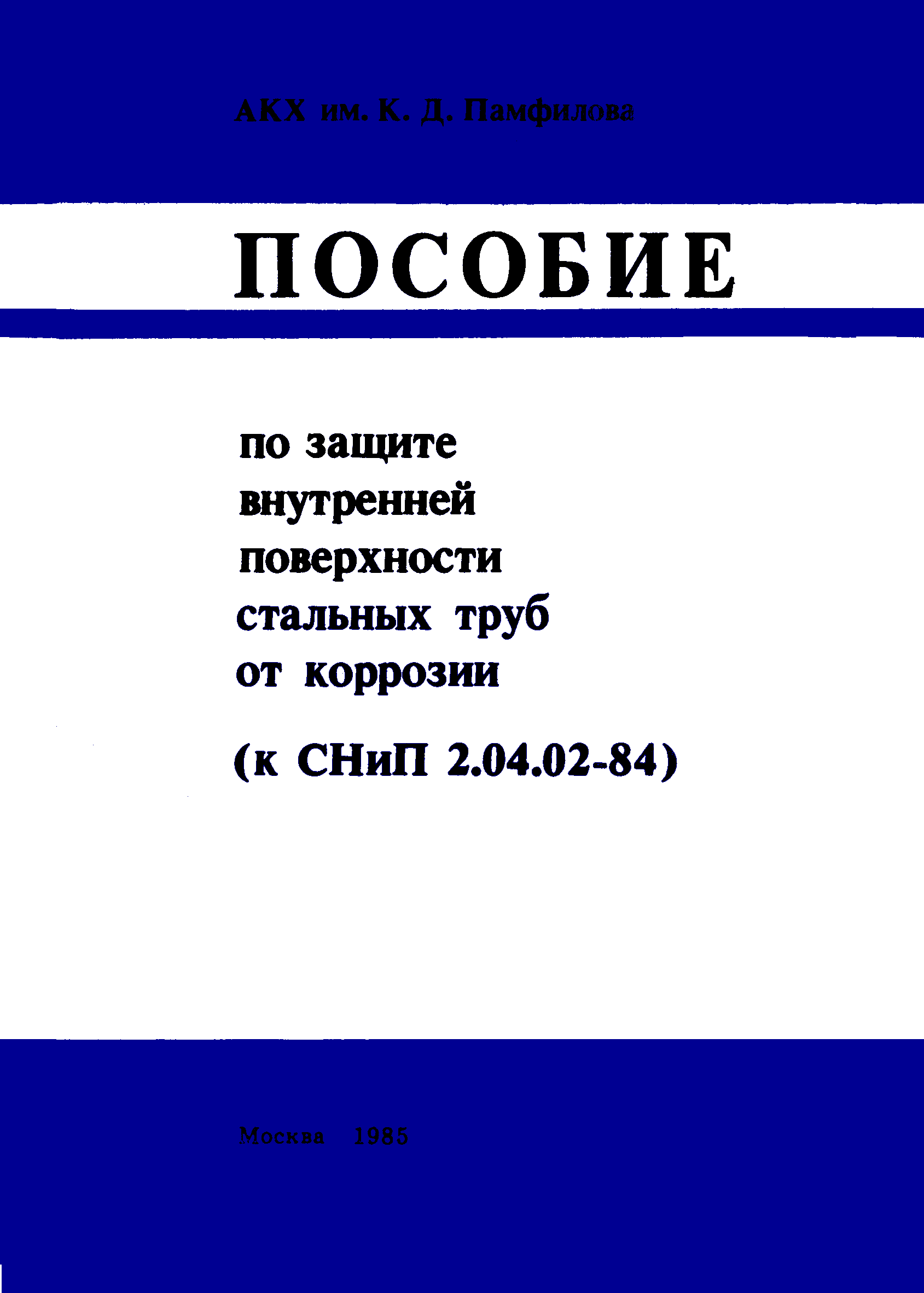 Пособие к СНиП 2.04.02-84