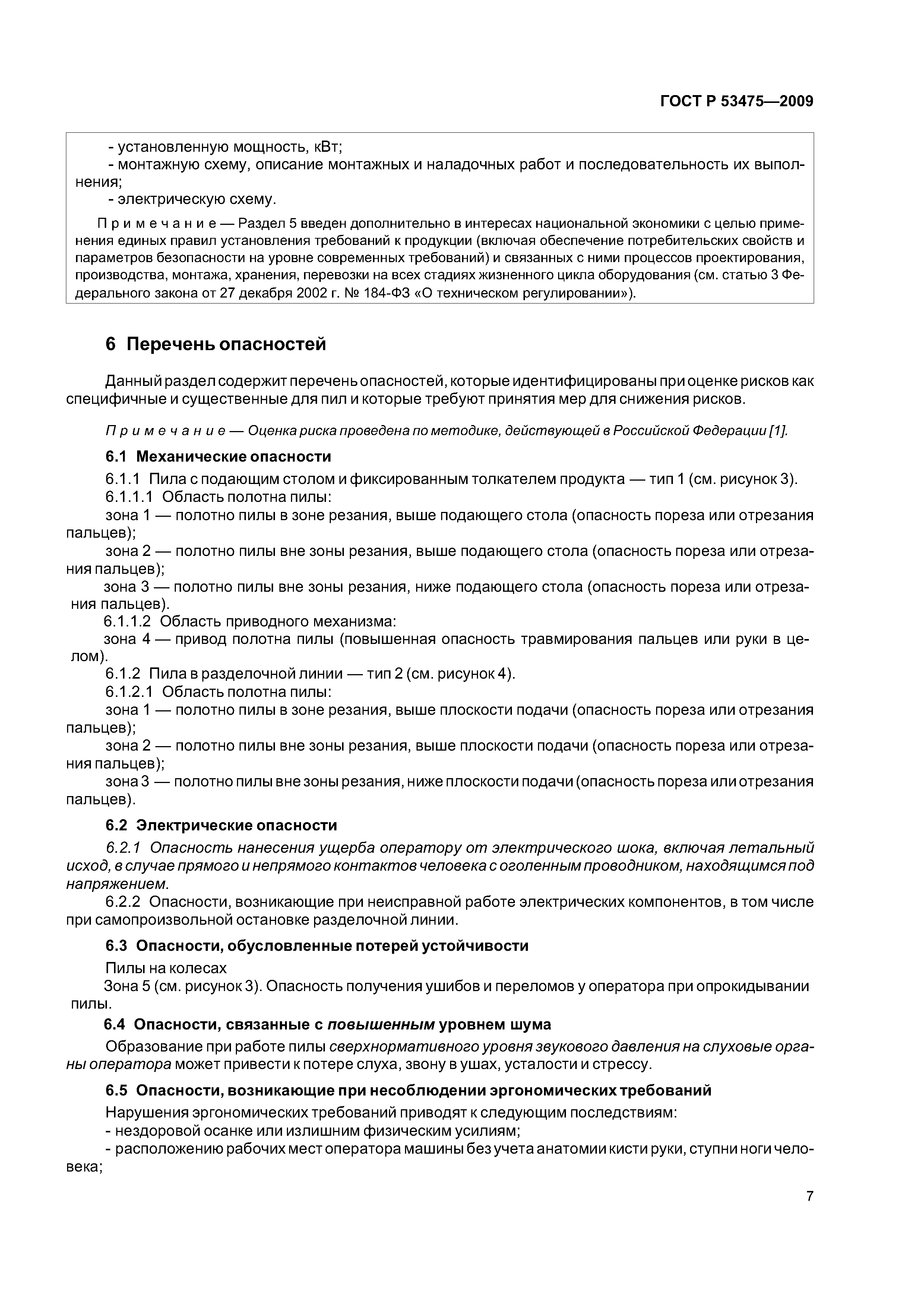 ГОСТ Р 53475-2009