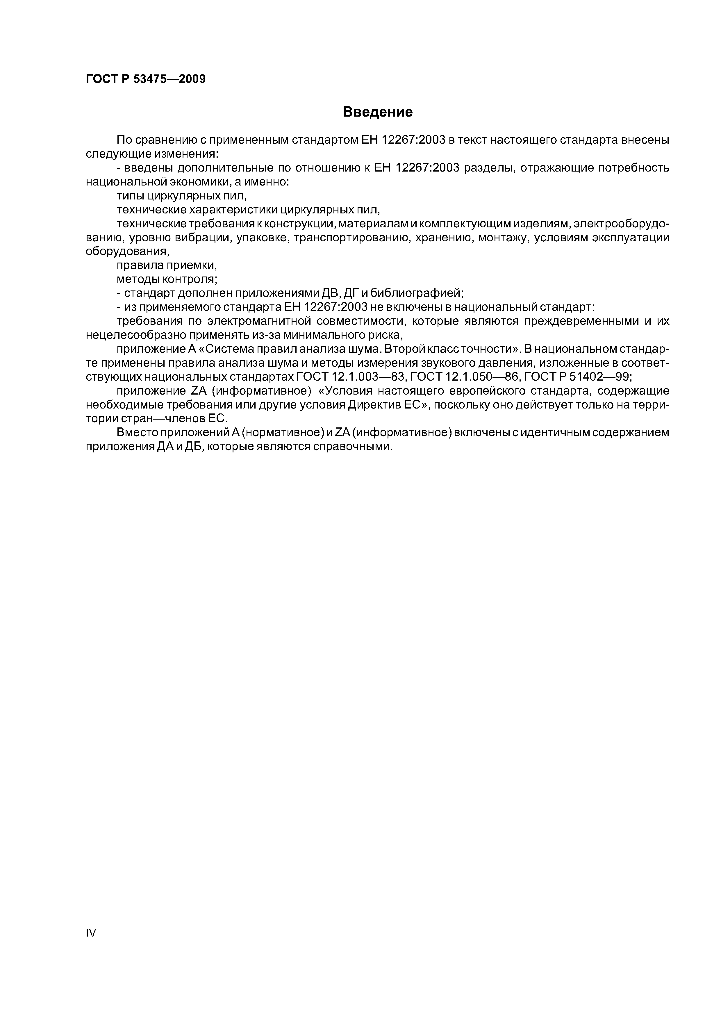 ГОСТ Р 53475-2009