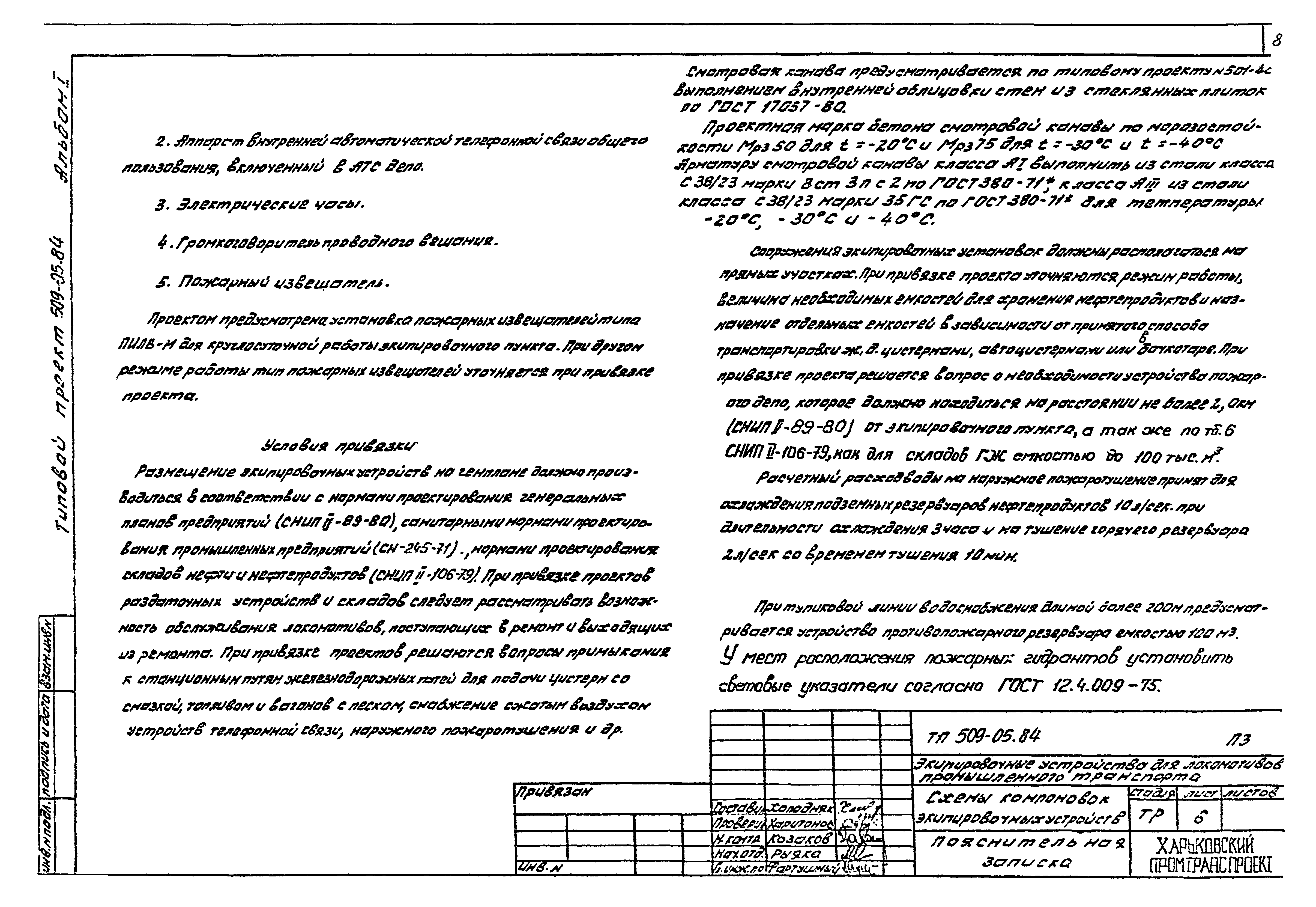 Типовые проектные решения 509-05.84