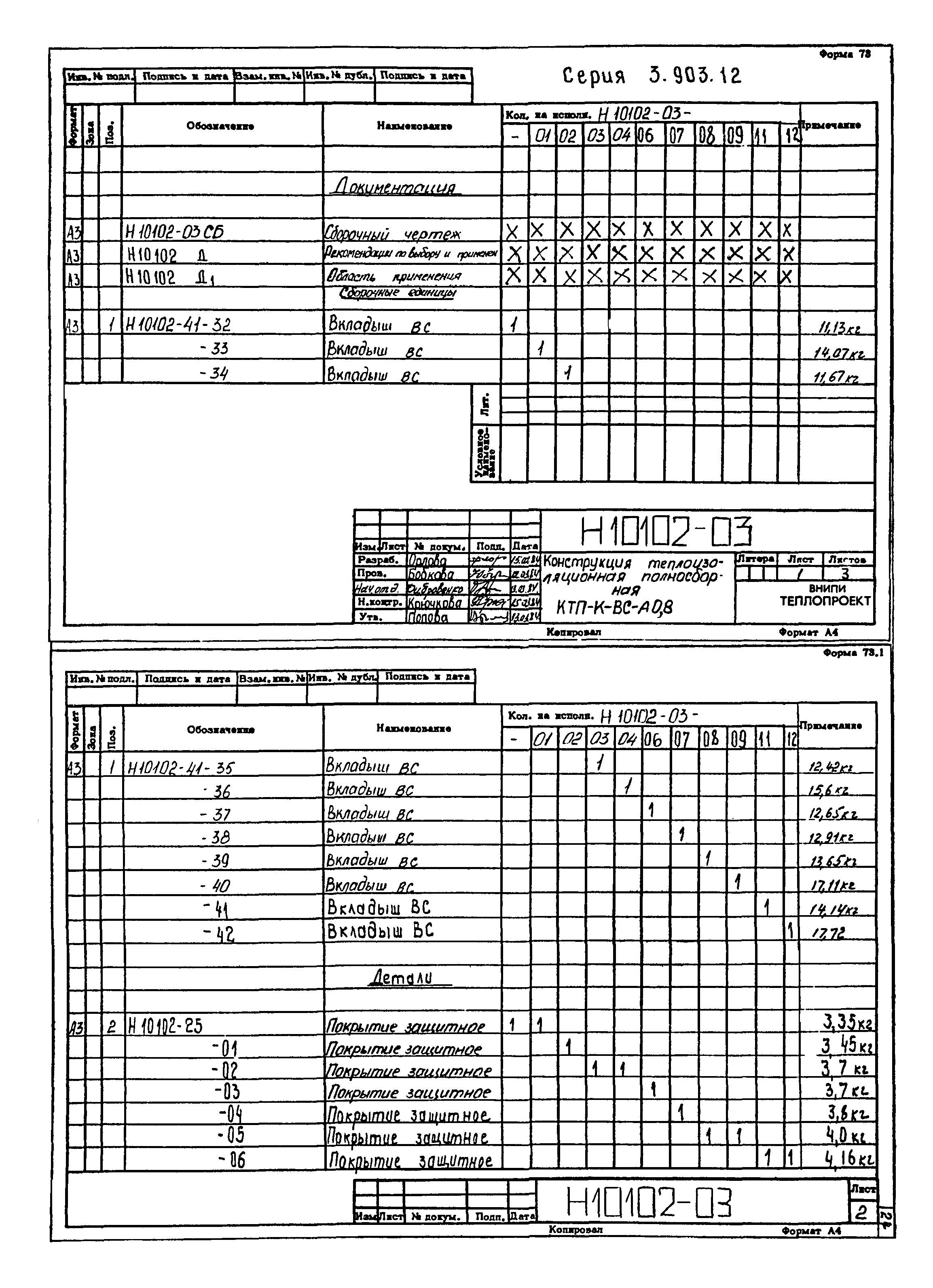 Серия 3.903-12