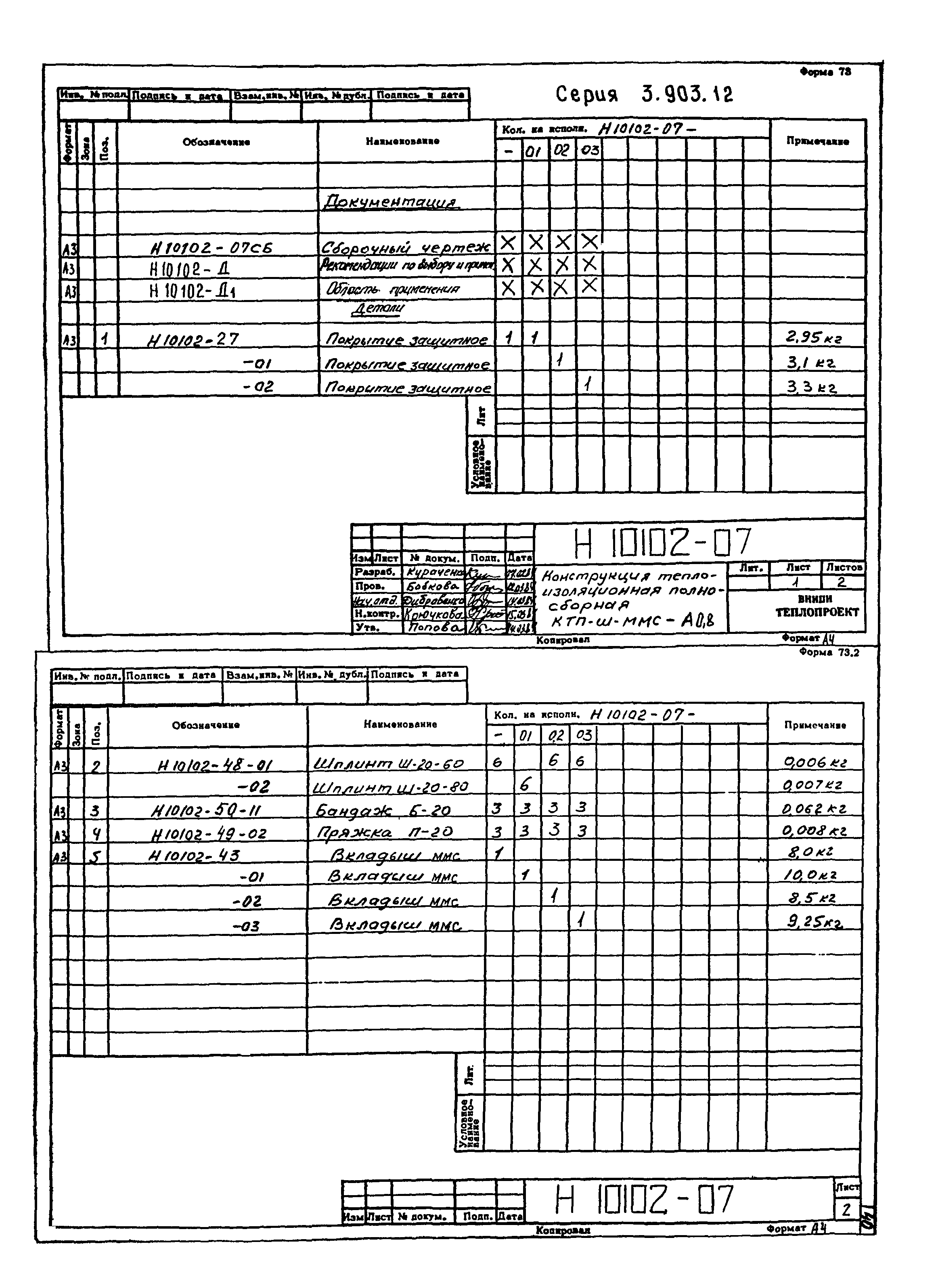 Серия 3.903-12