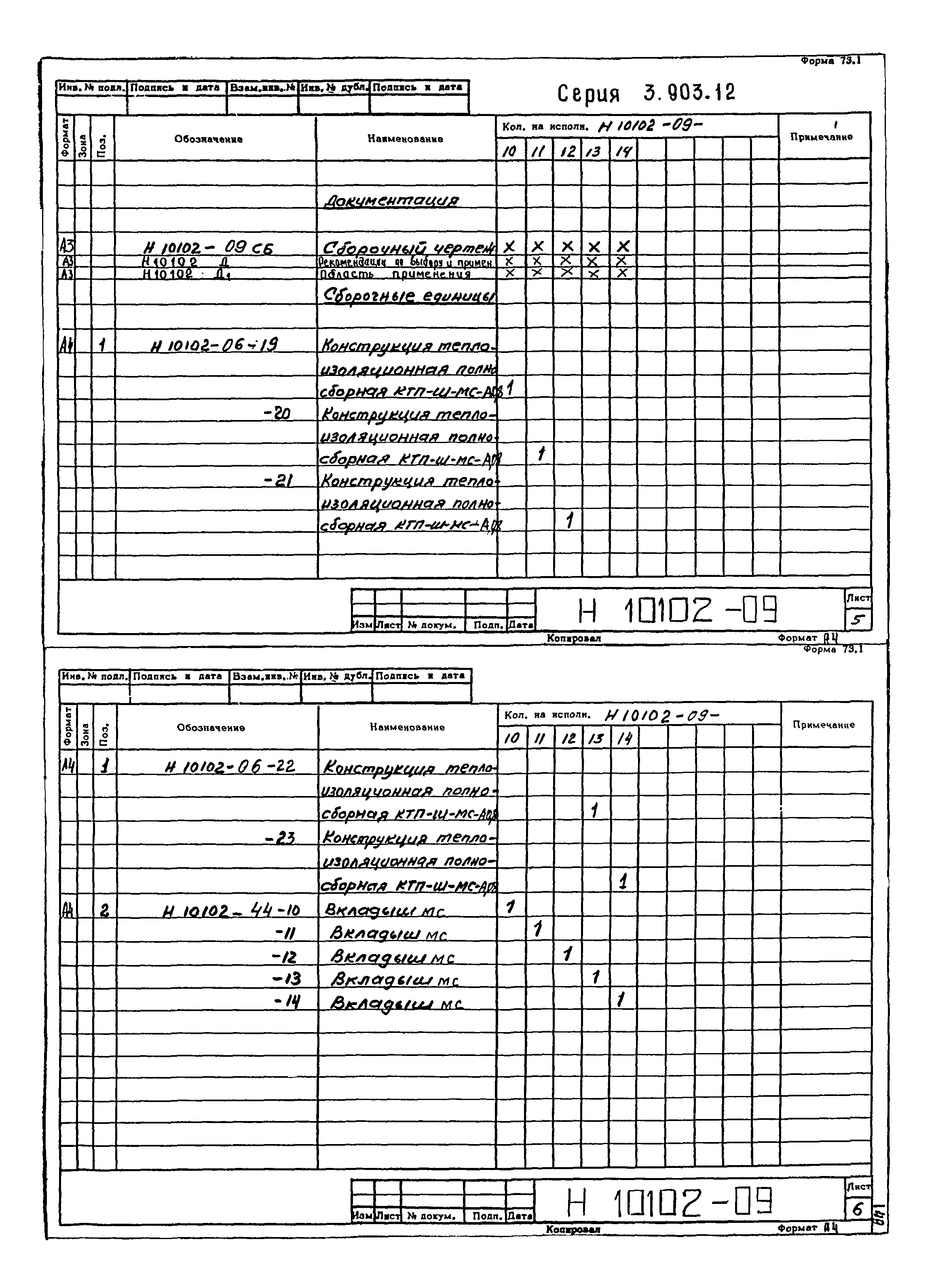 Серия 3.903-12