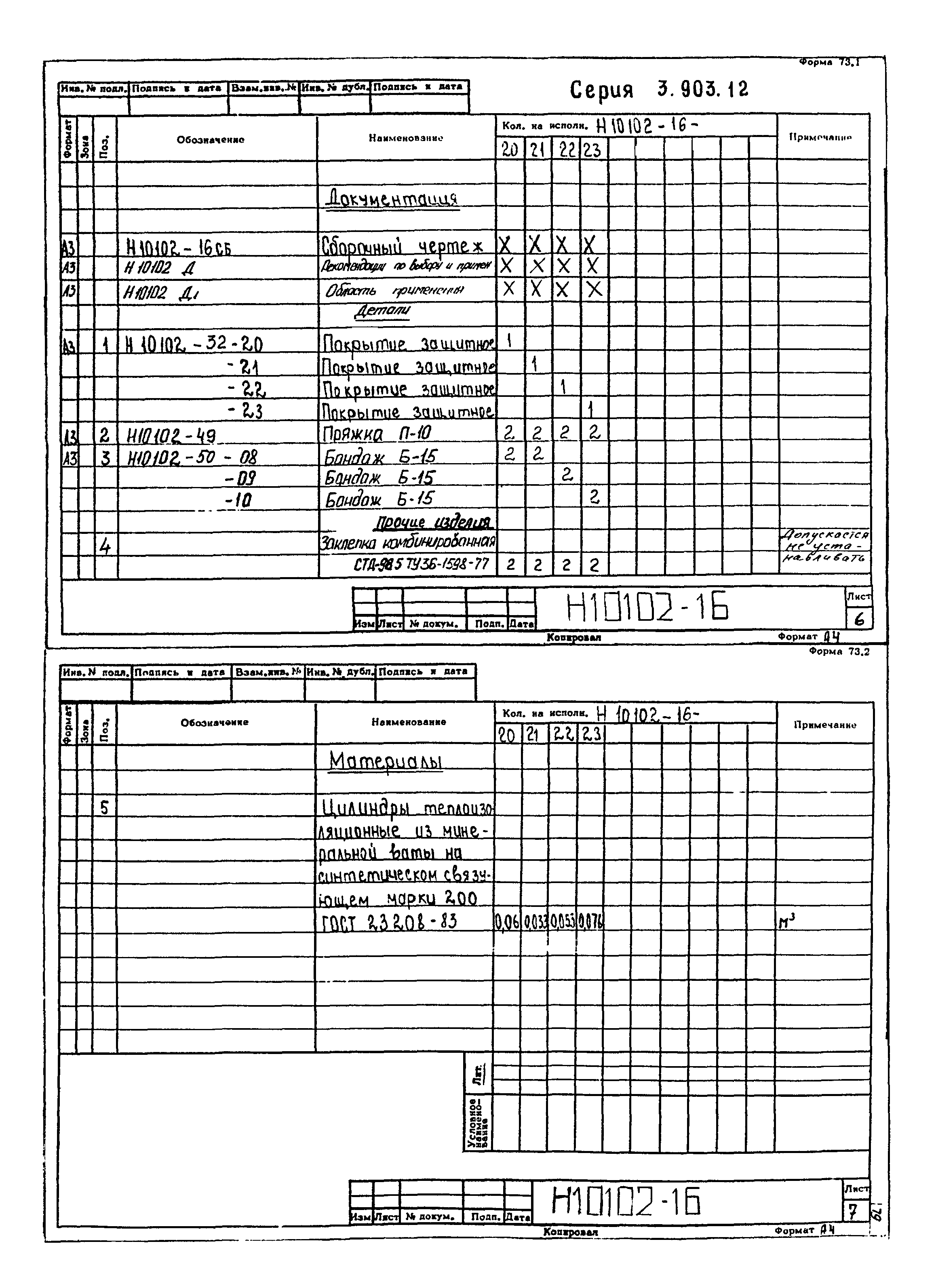 Серия 3.903-12