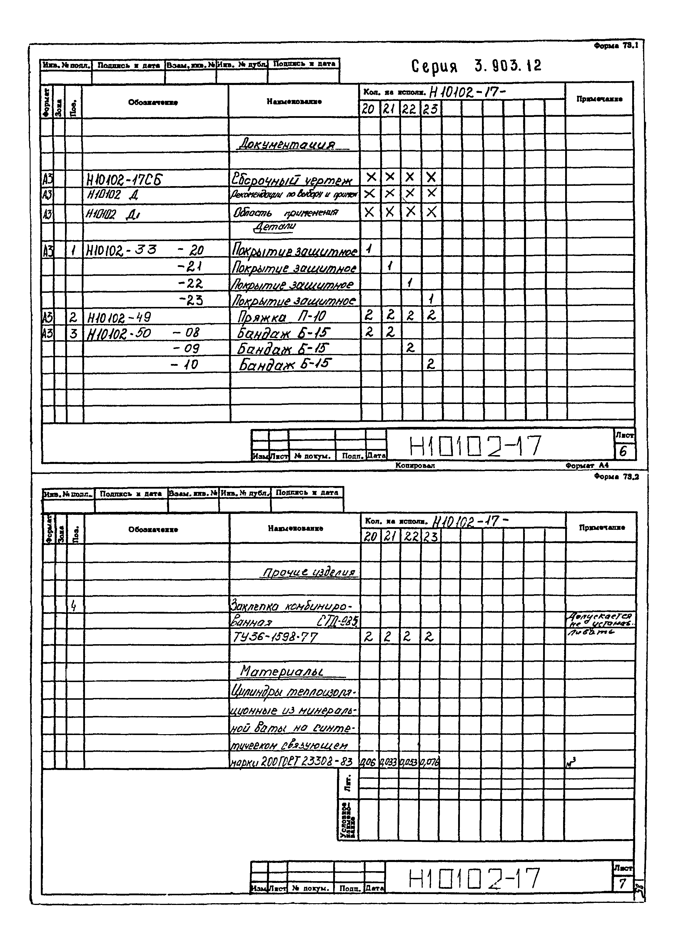 Серия 3.903-12