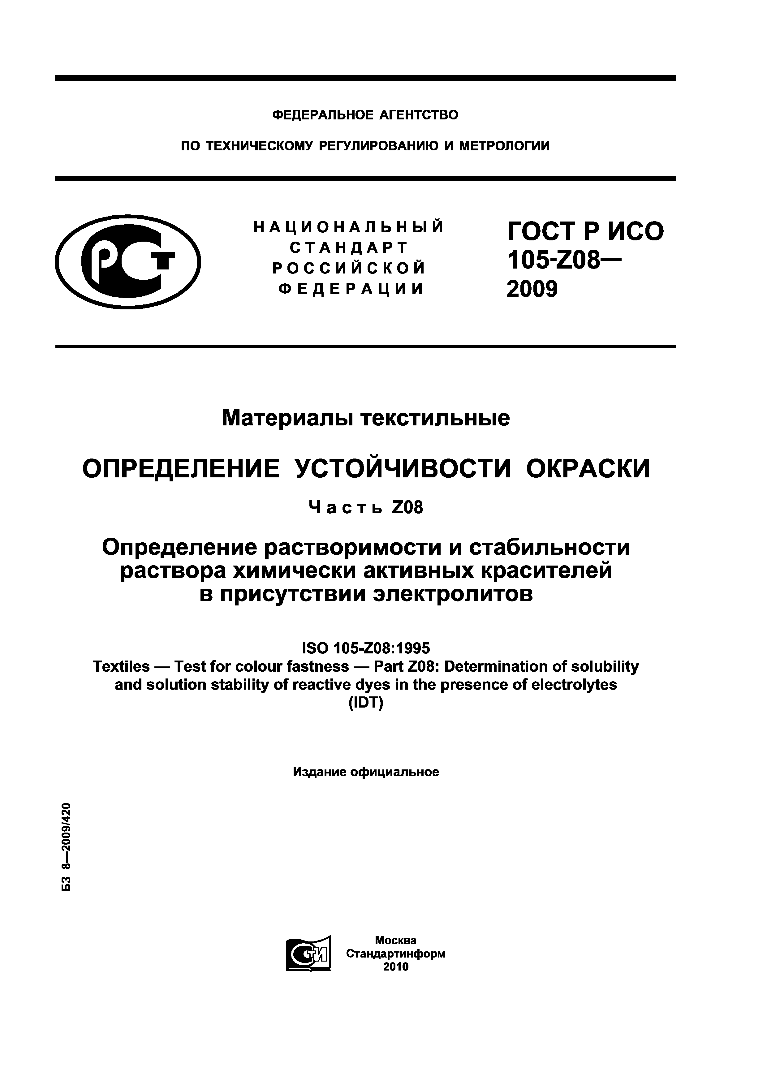 ГОСТ Р ИСО 105-Z08-2009