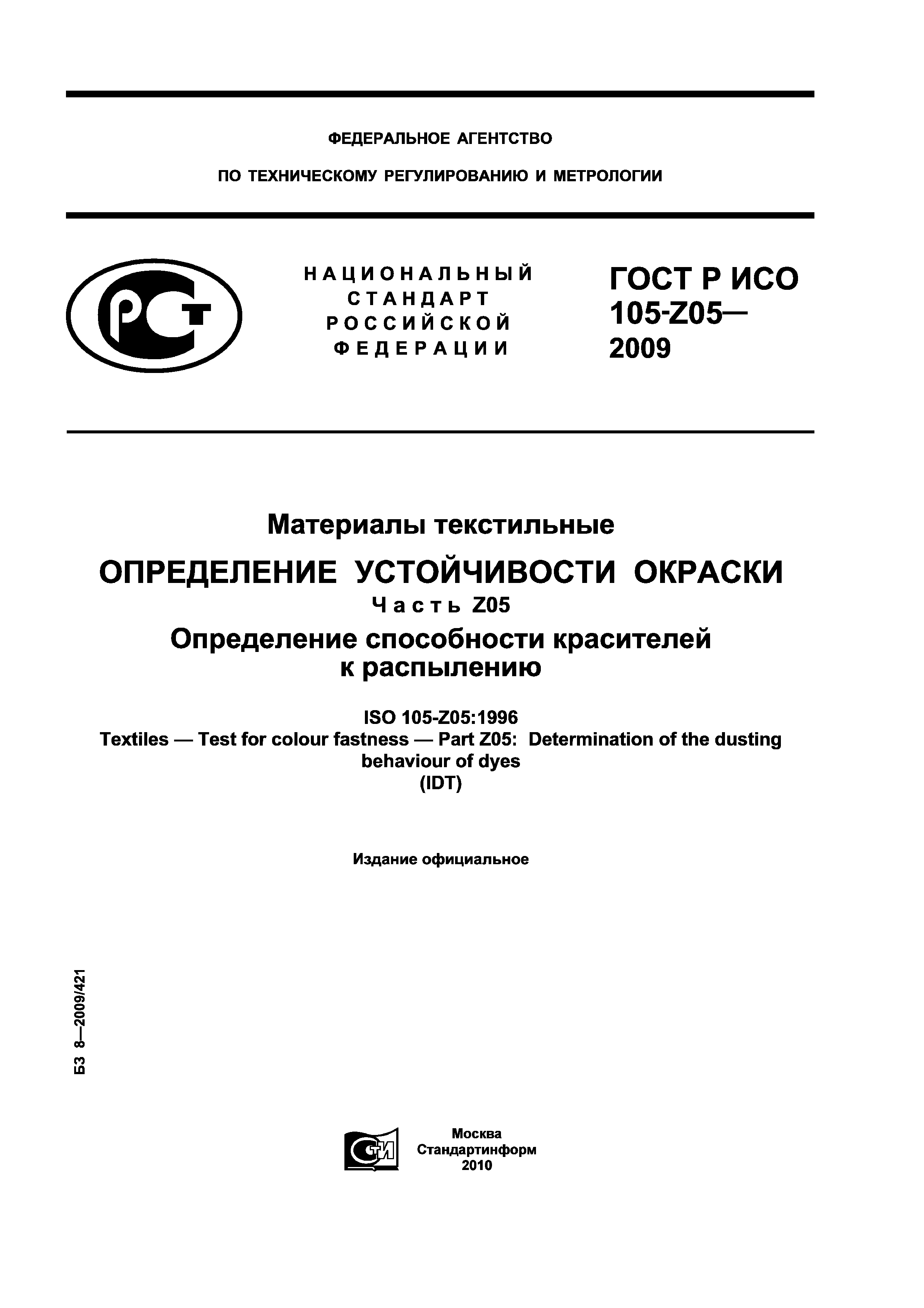 ГОСТ Р ИСО 105-Z05-2009