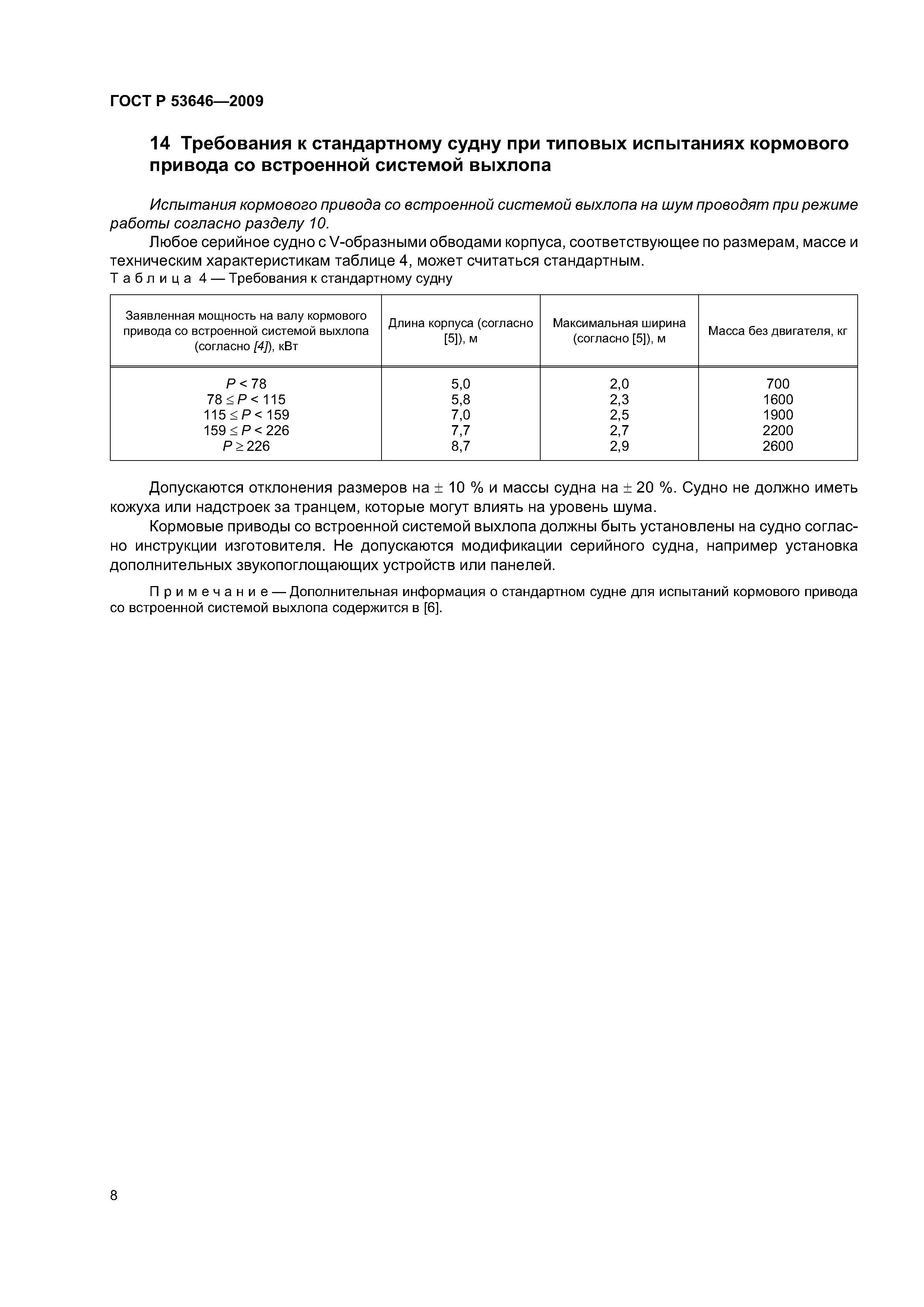 ГОСТ Р 53646-2009
