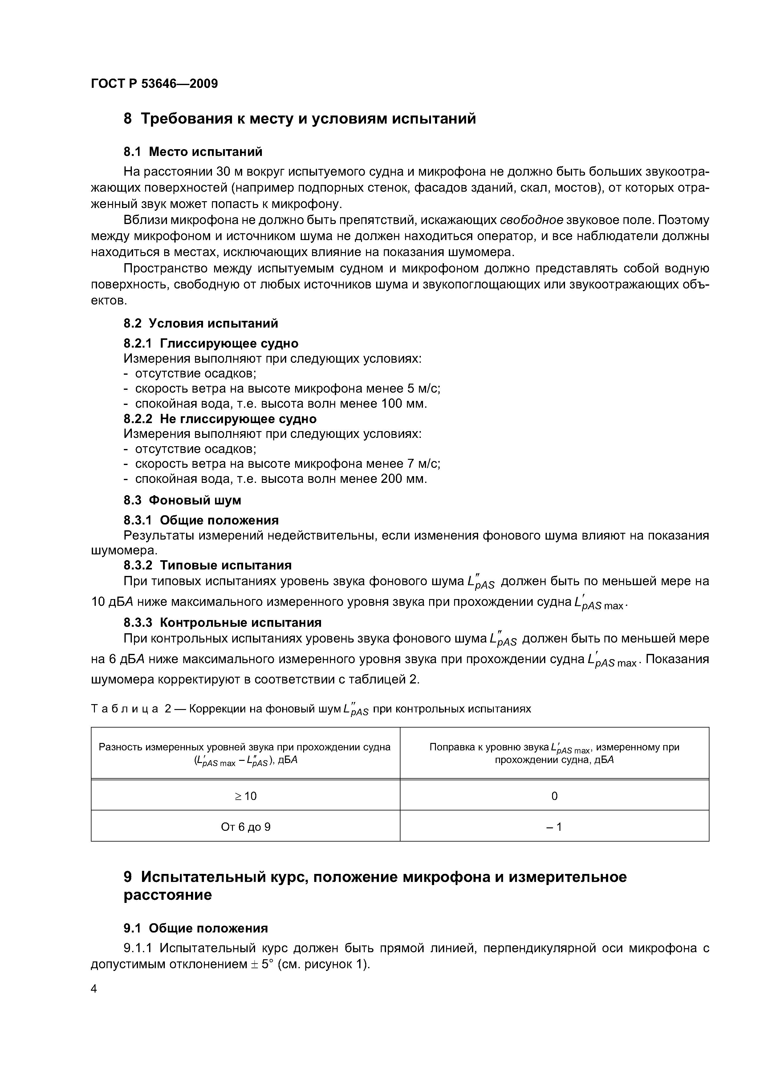 ГОСТ Р 53646-2009