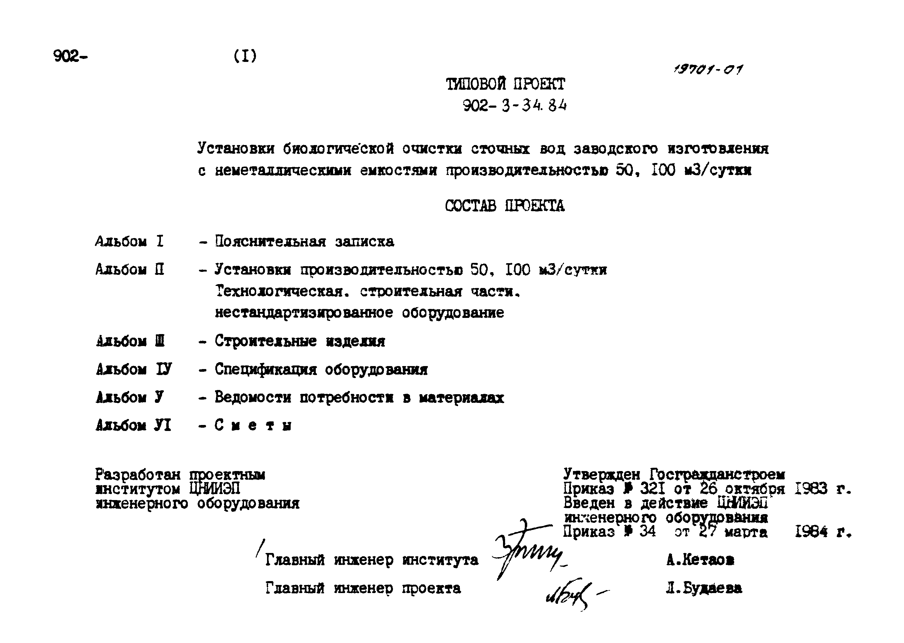Типовой проект 902-3-33.84