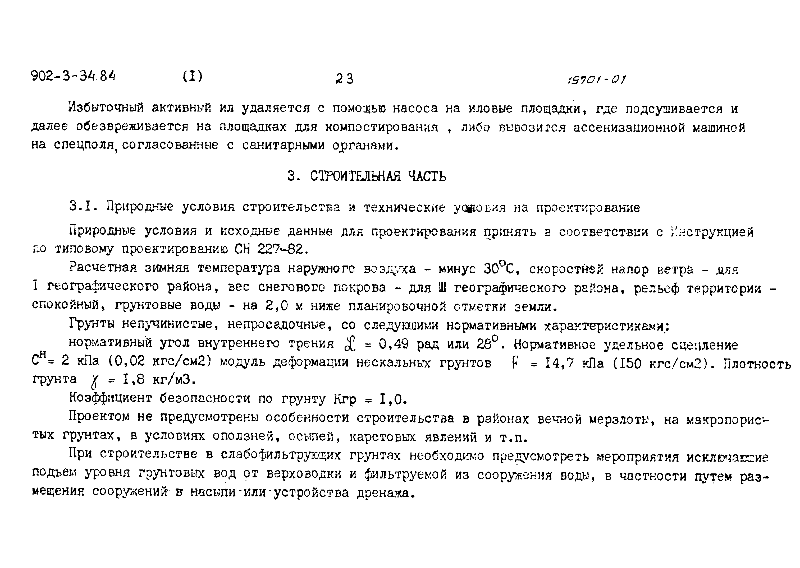 Типовой проект 902-3-33.84