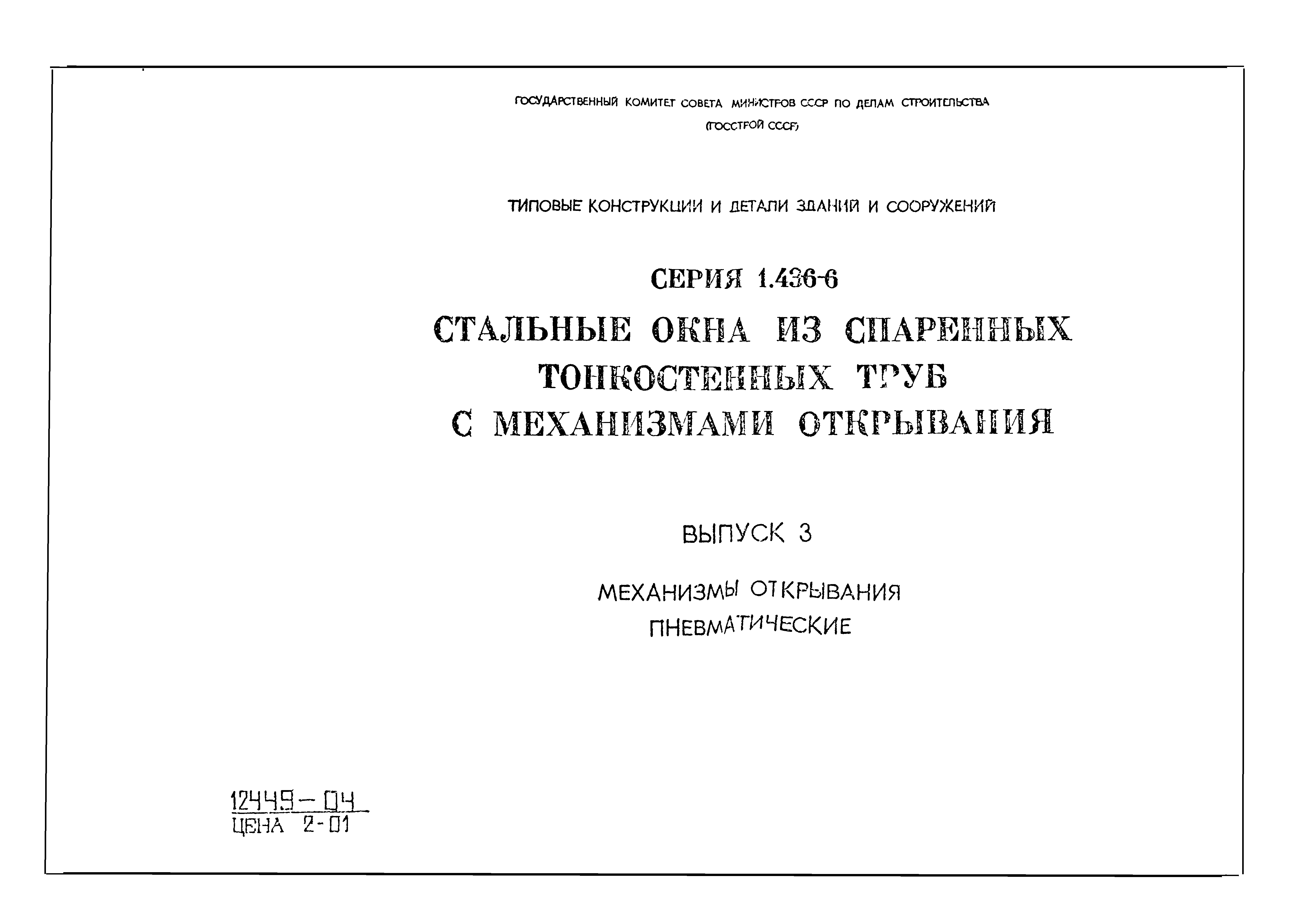 Серия 1.436-6