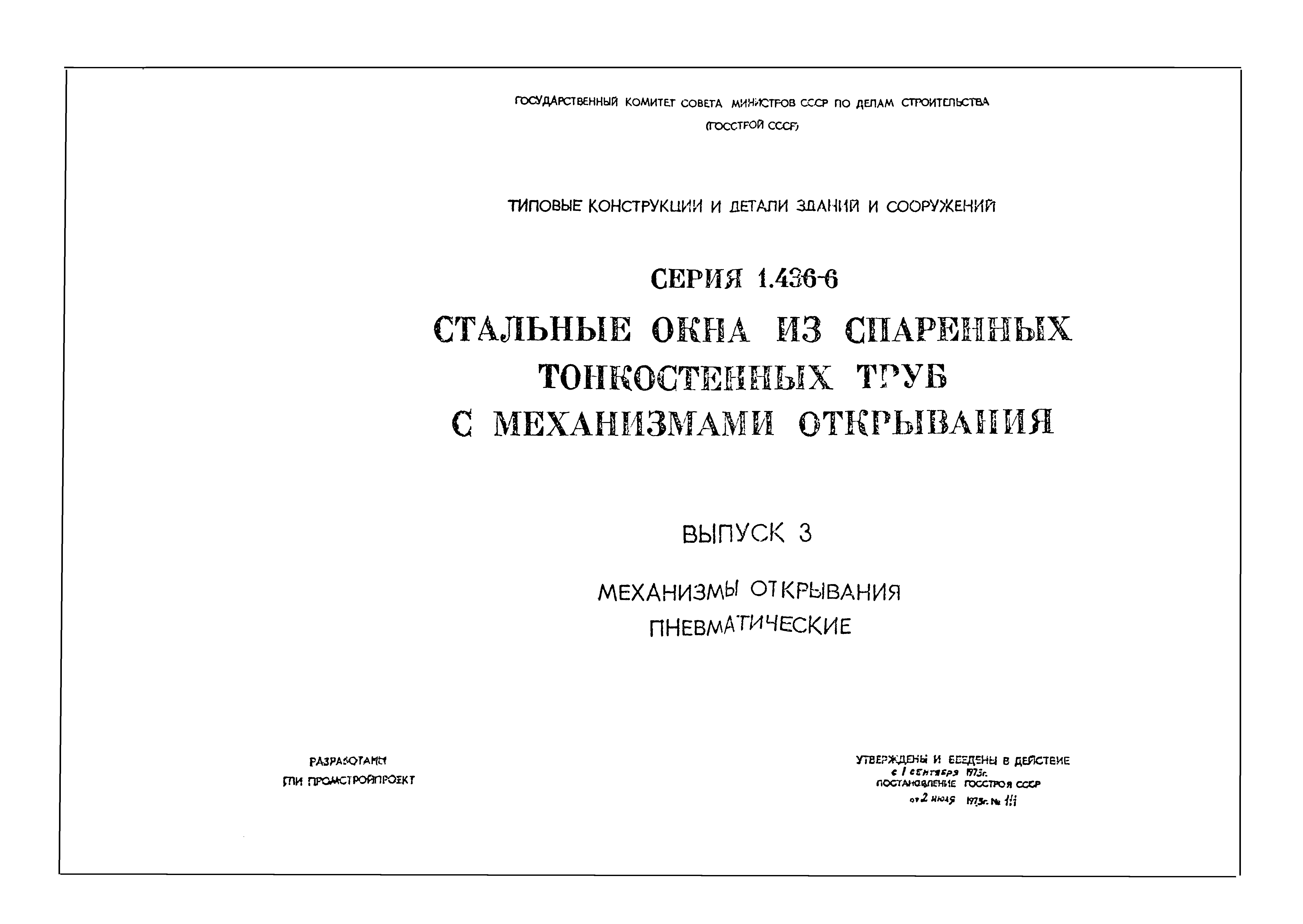 Серия 1.436-6