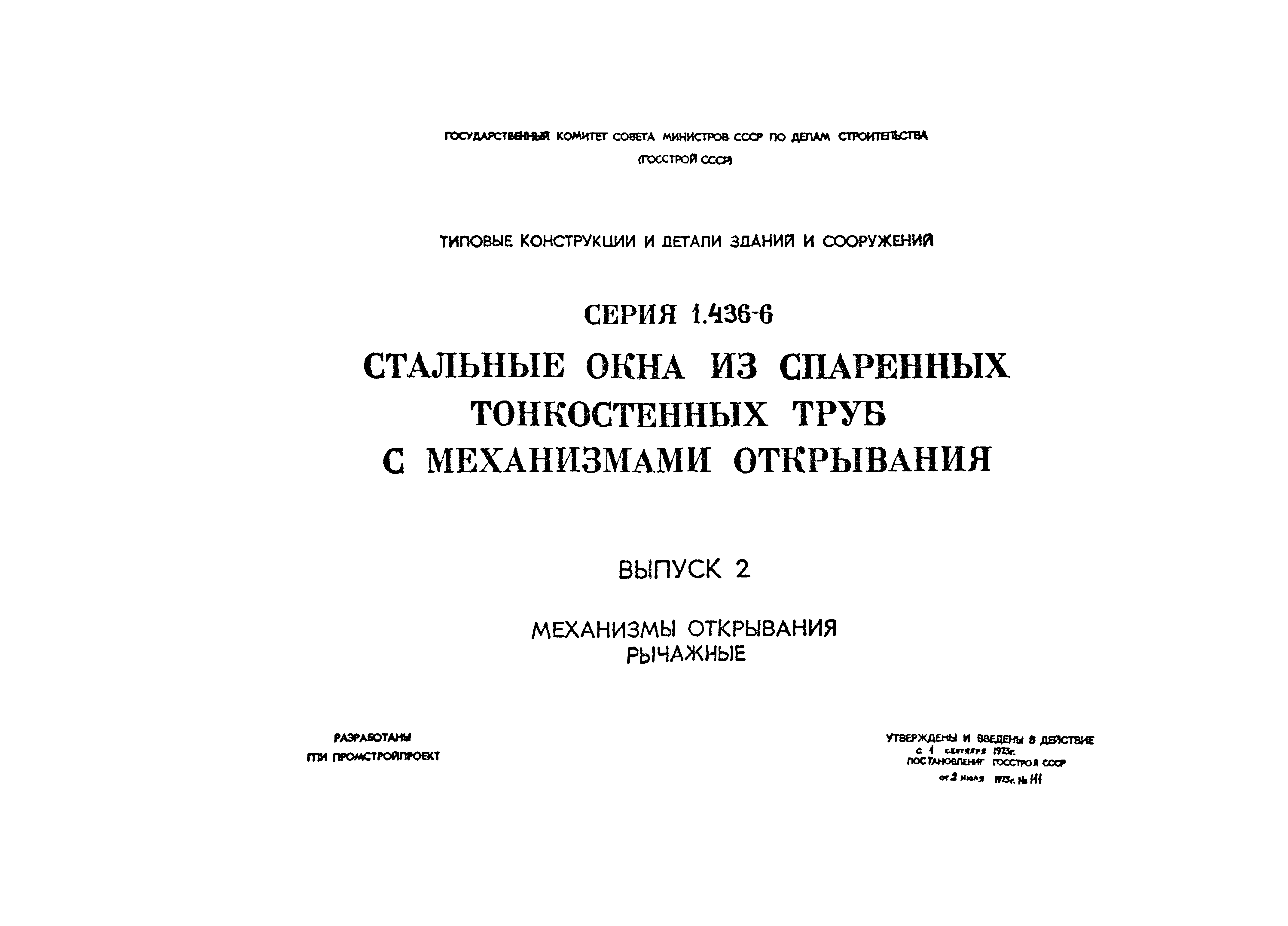 Серия 1.436-6