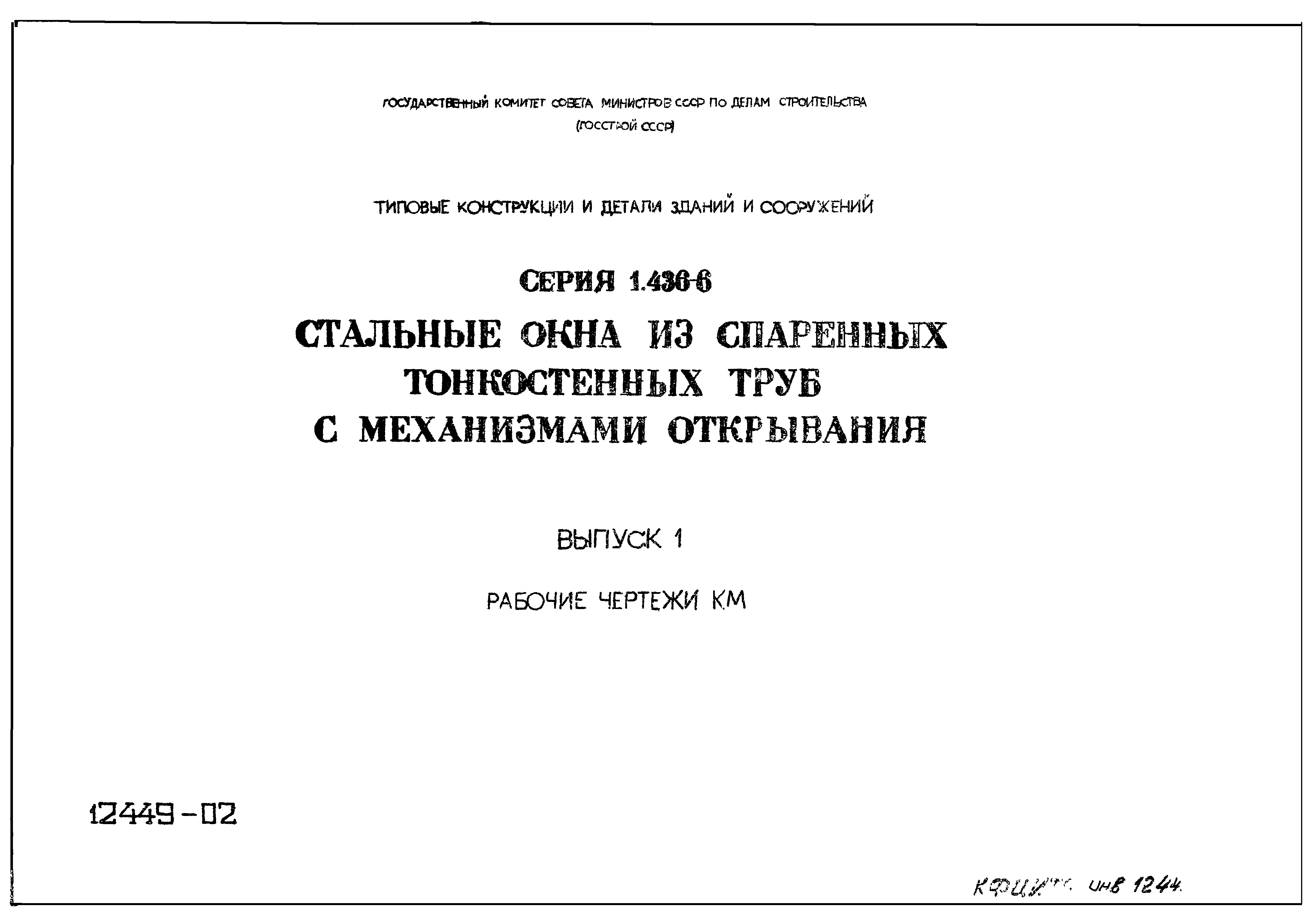 Серия 1.436-6